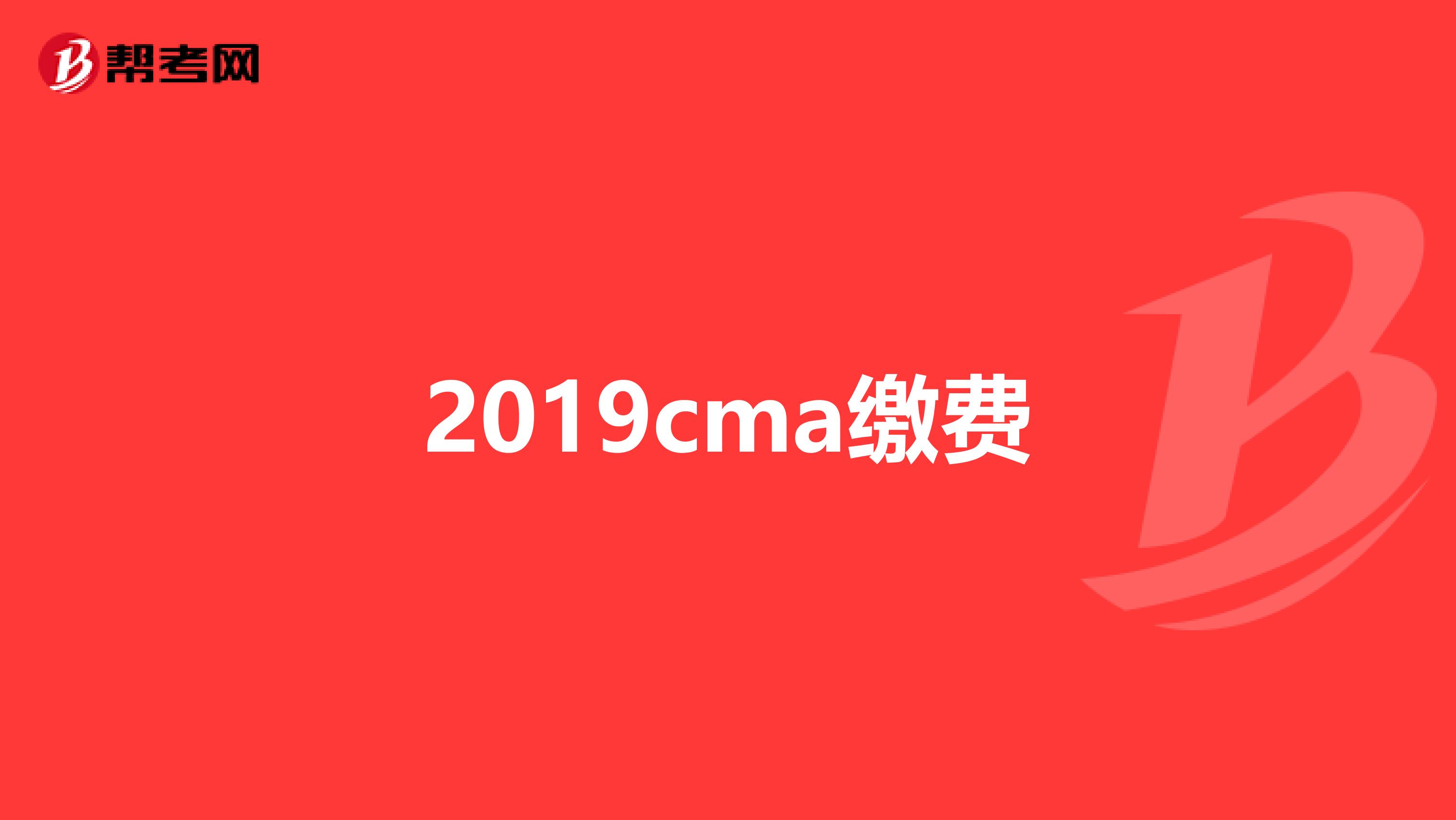 2019cma缴费