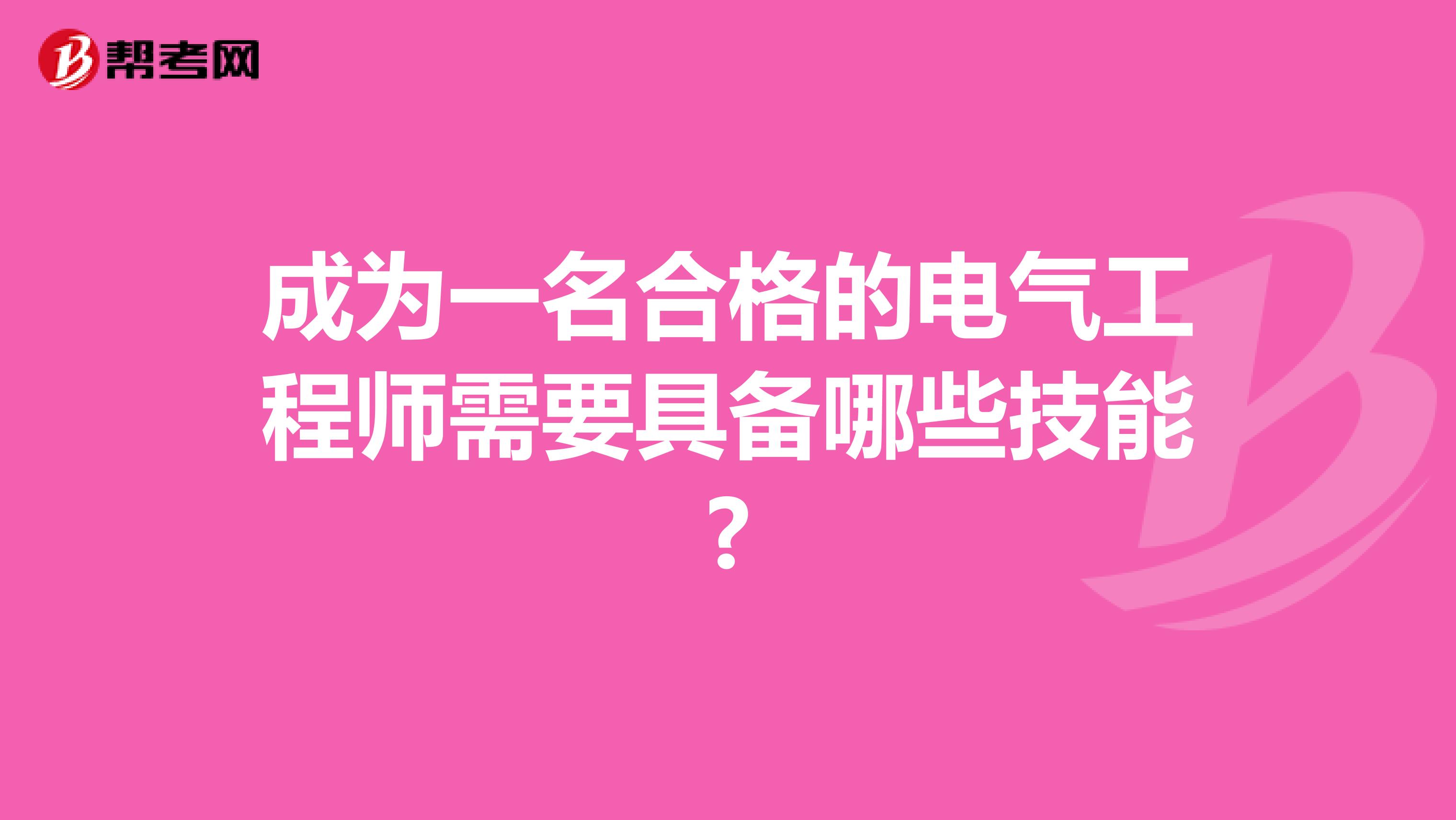 成为一名合格的电气工程师需要具备哪些技能?