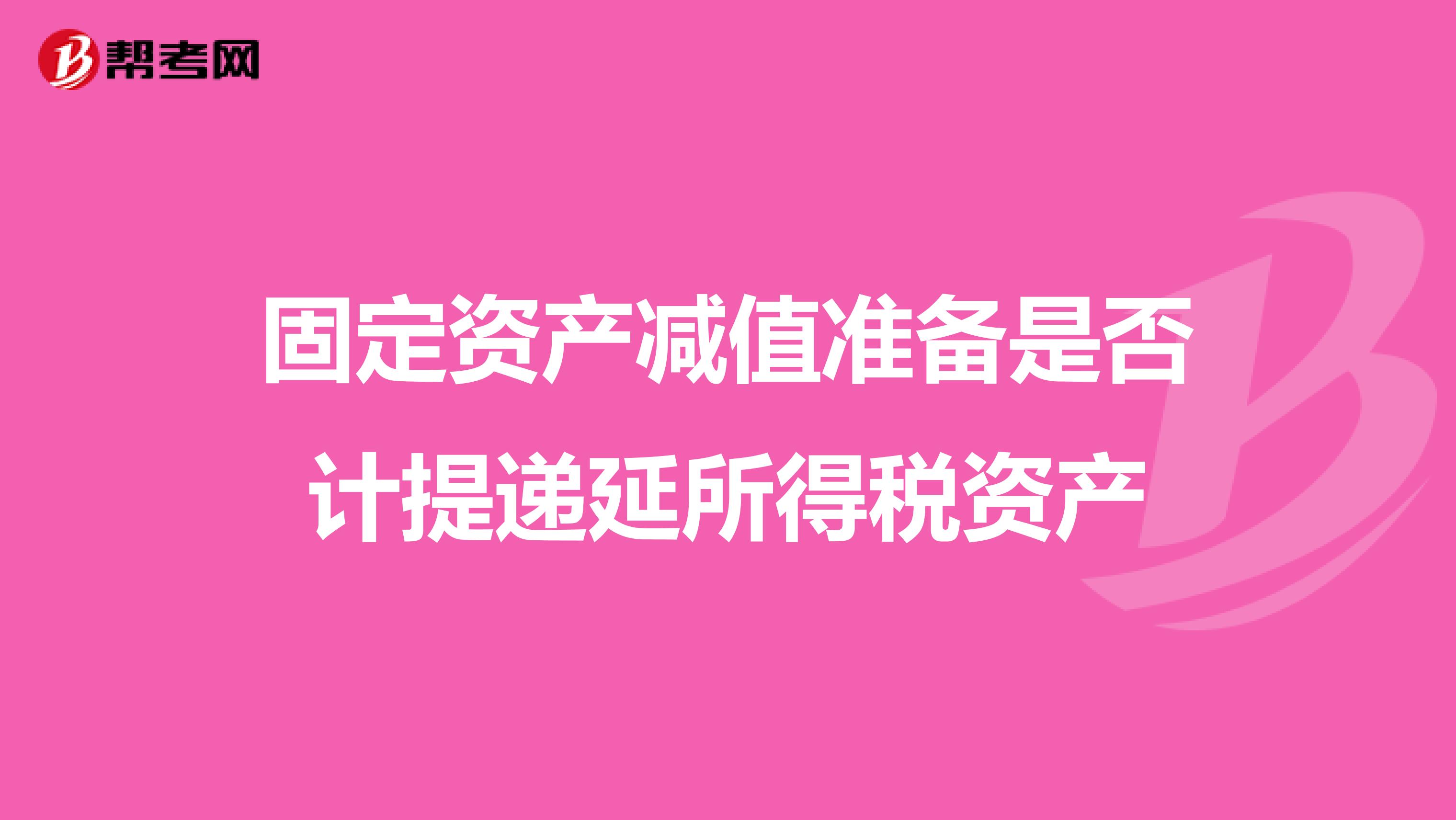 固定资产减值准备是否计提递延所得税资产