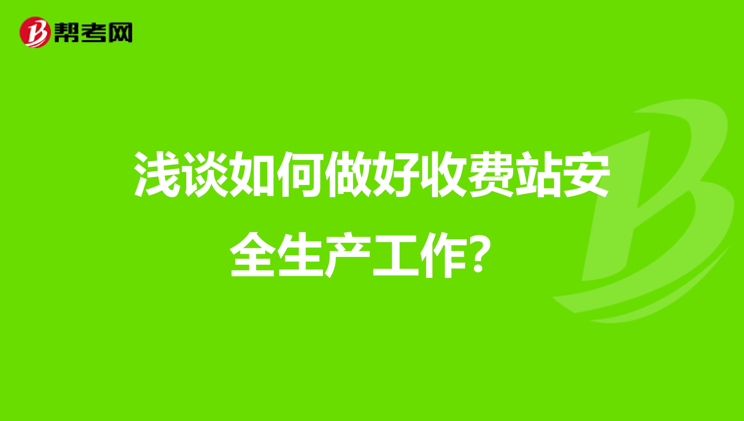 浅谈如何做好收费站安全生产工作？