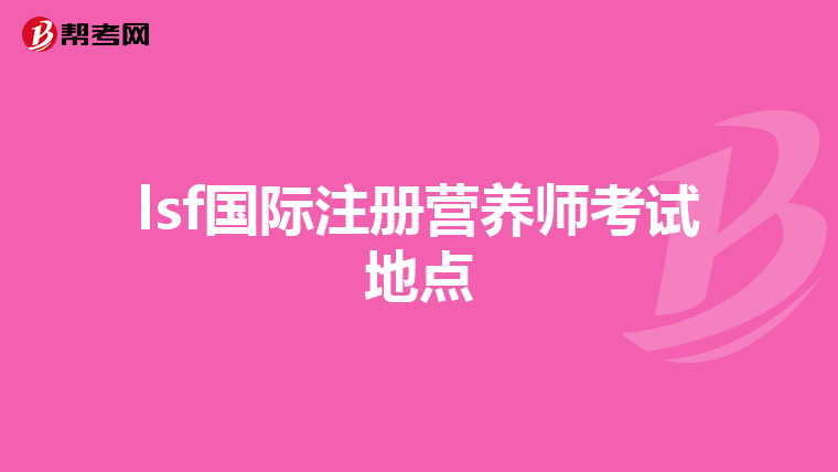 lsf国际注册营养师考试地点