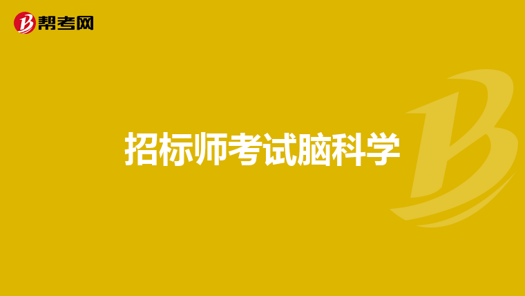 招标师考试脑科学