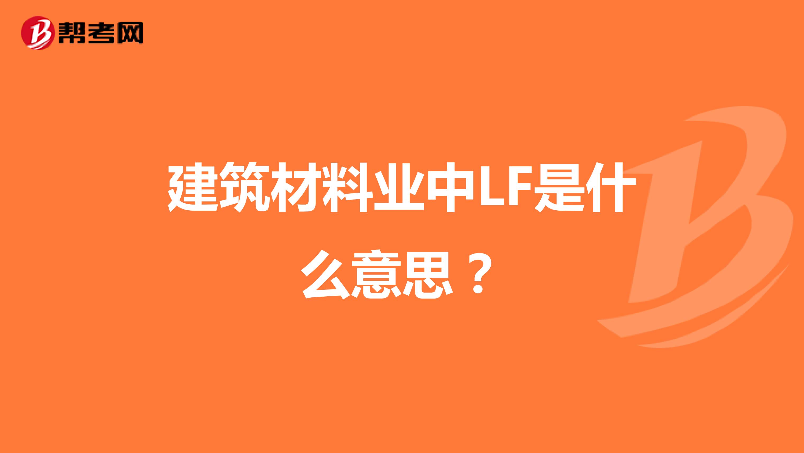 建筑材料业中LF是什么意思？