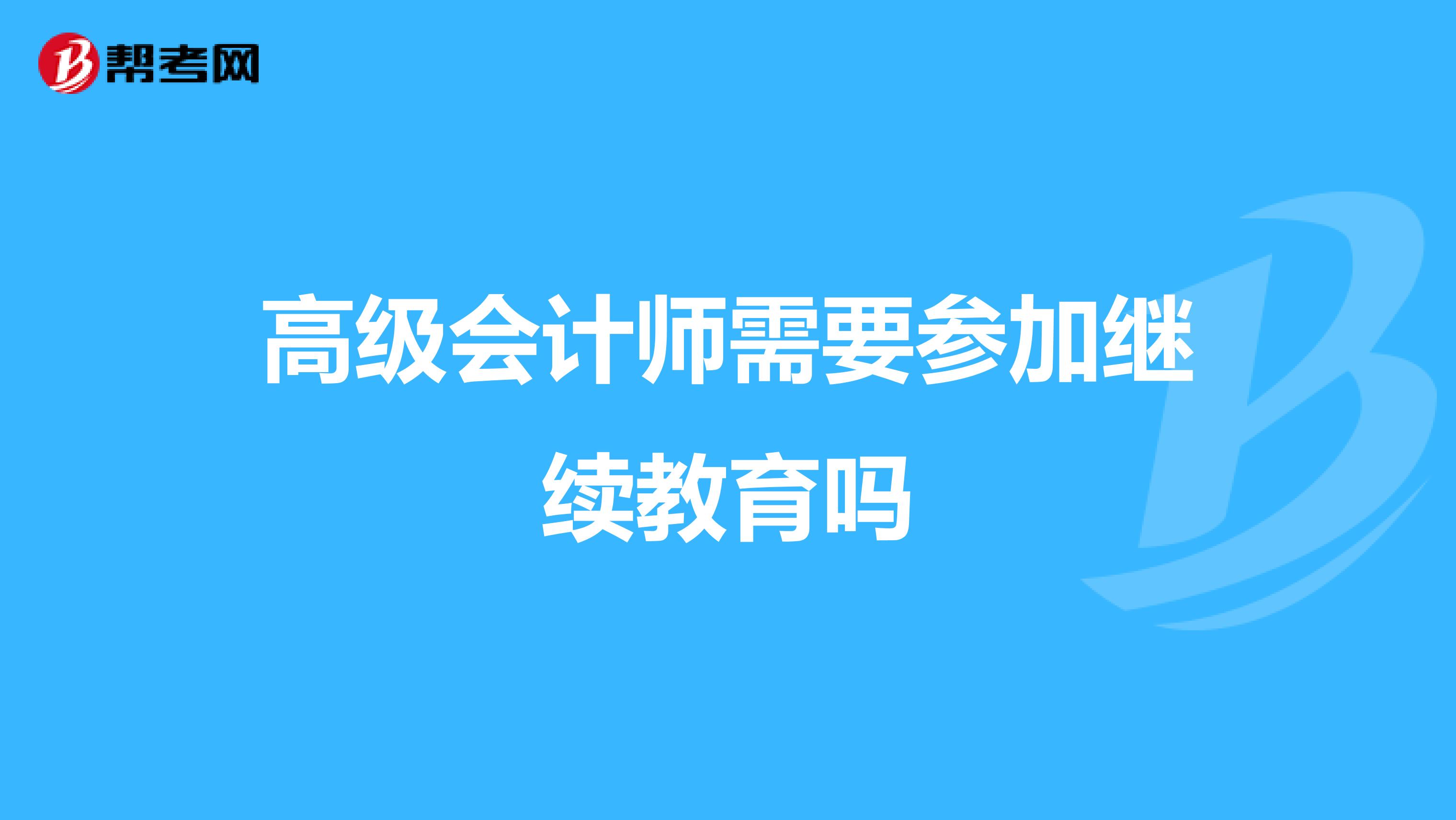 高级会计师需要参加继续教育吗