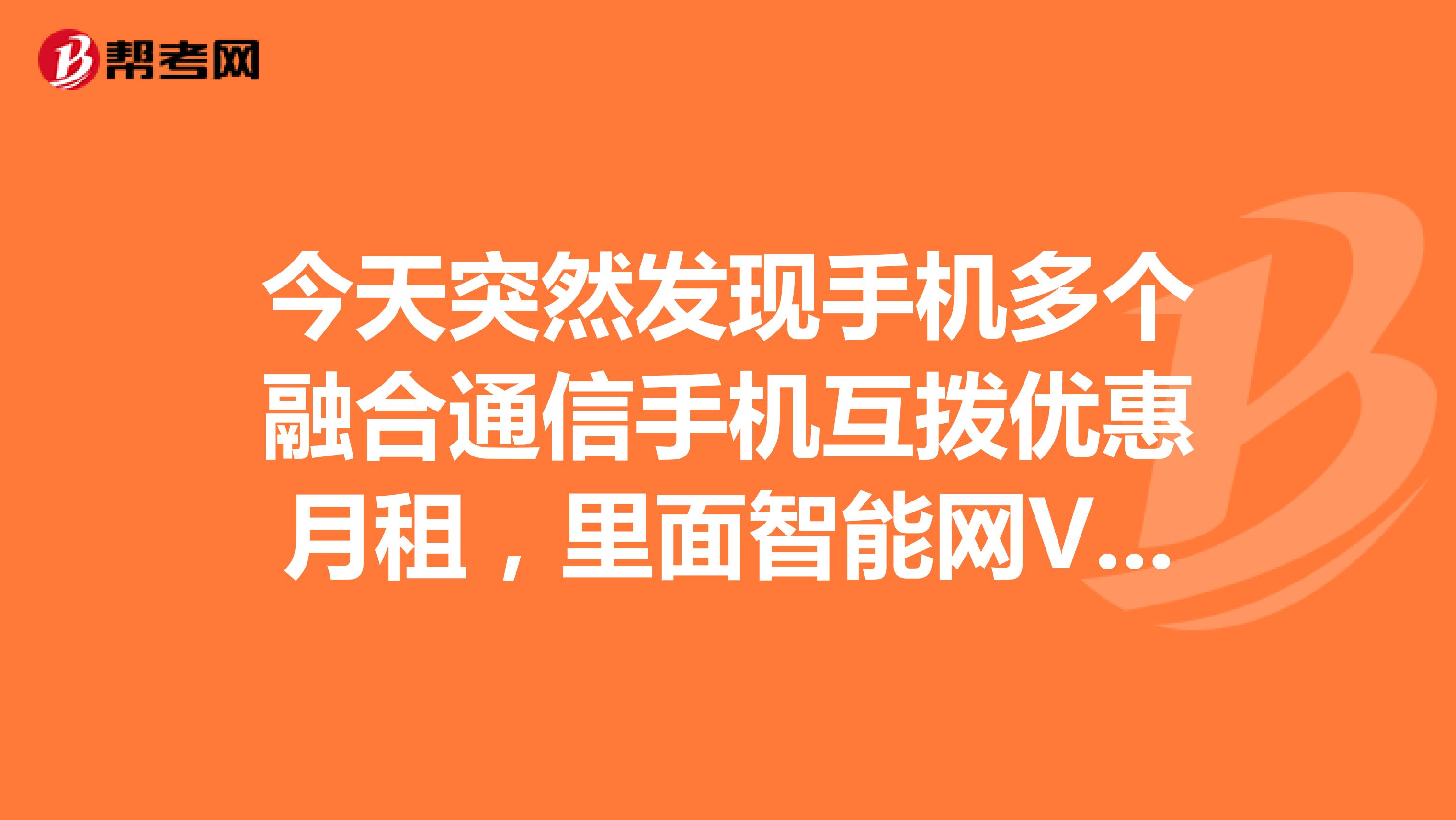 今天突然发现手机多个融合通信手机互拨优惠月租,里面智能网VPMN组内3000分钟怎么用啊