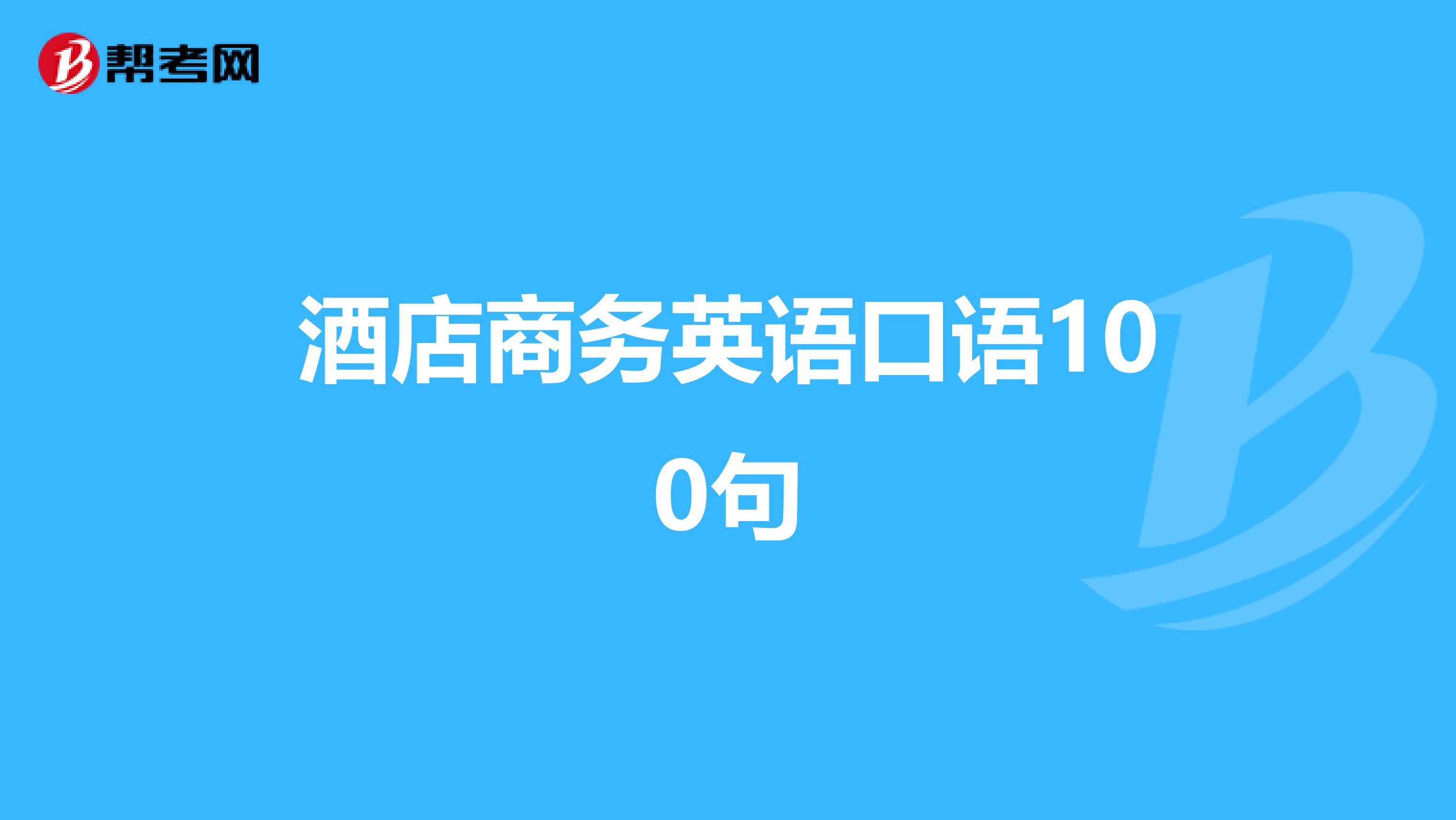酒店商务英语口语100句