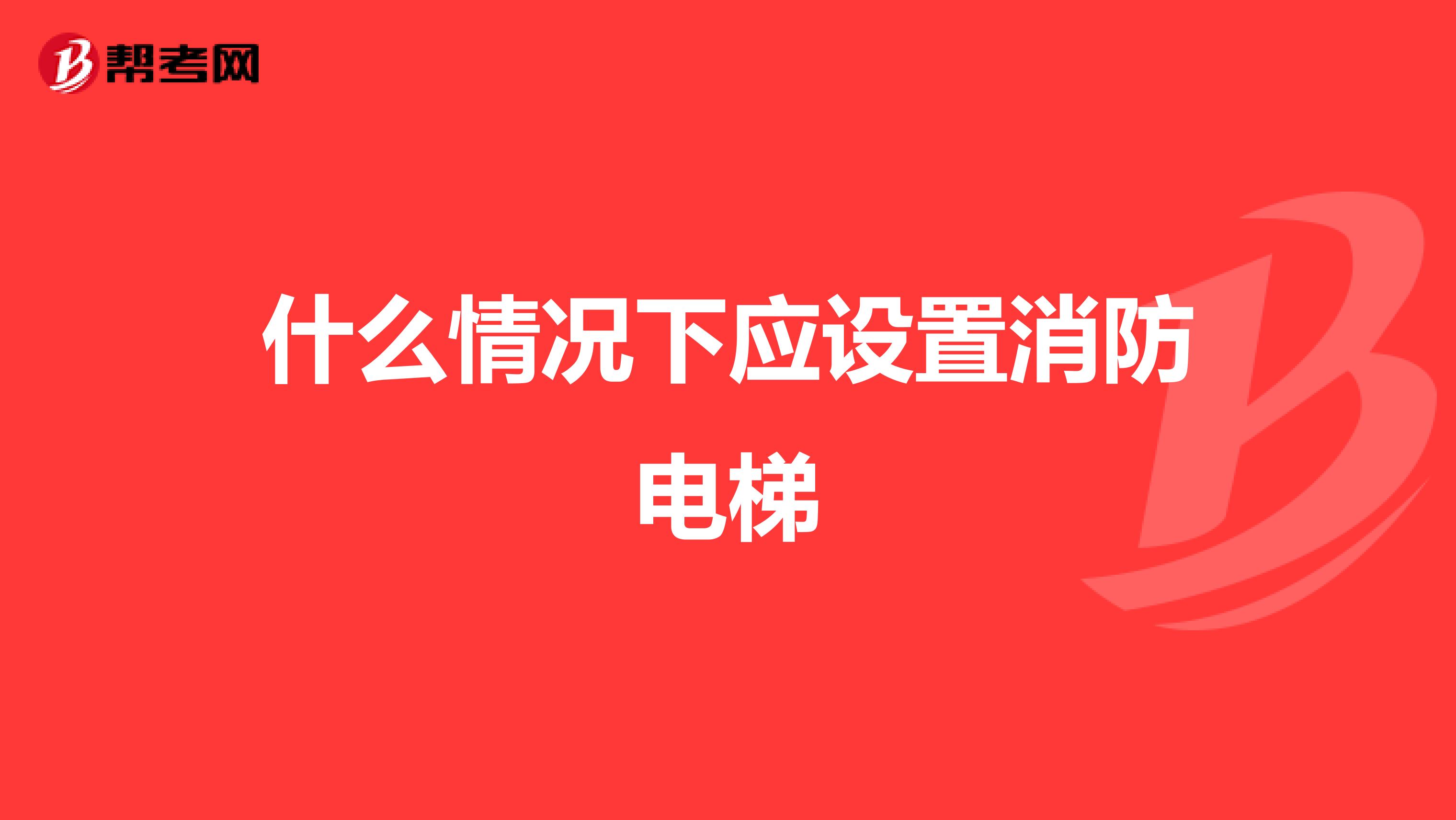 什么情况下应设置消防电梯