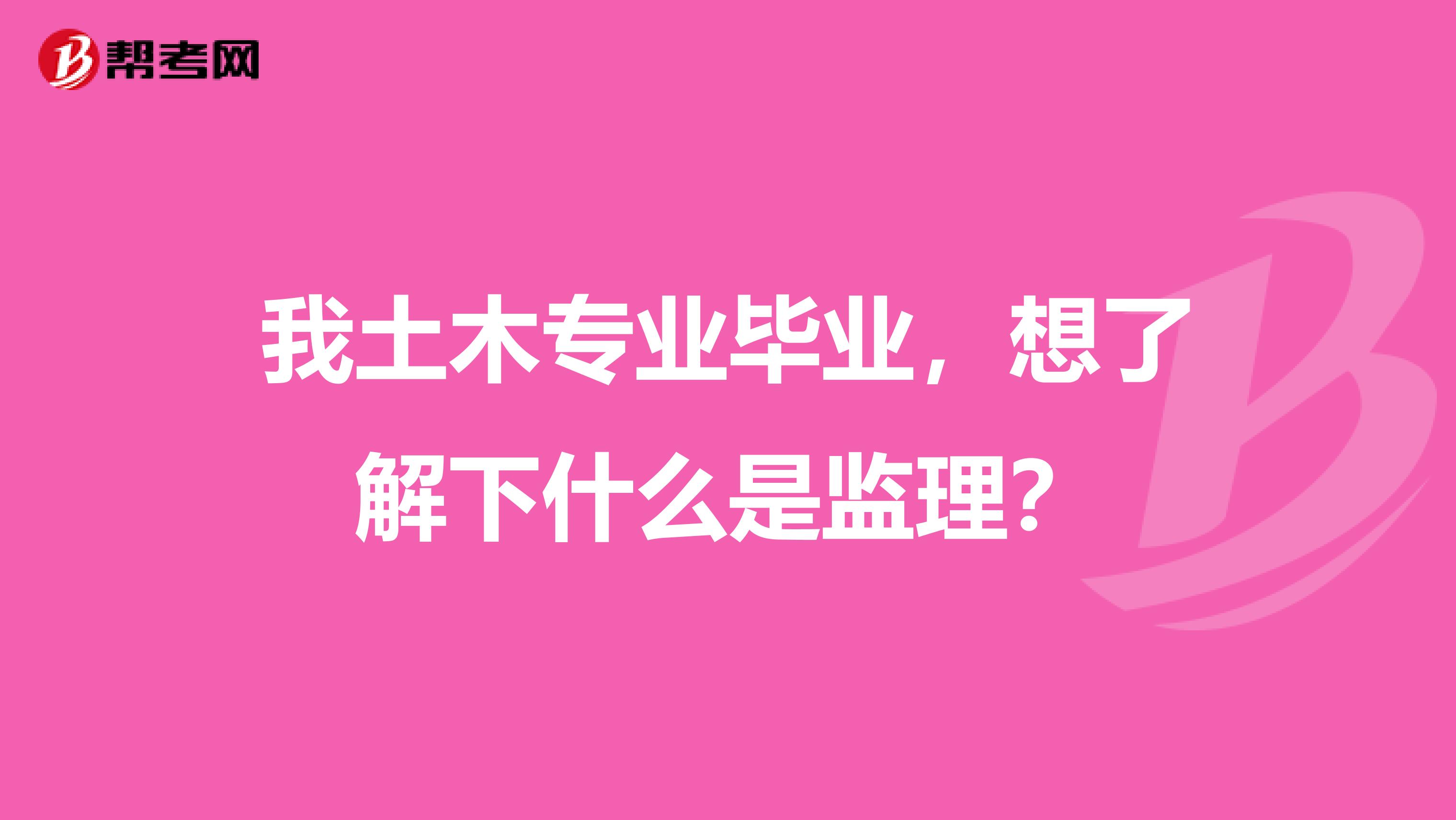 我土木专业毕业,想了解下什么是监理?