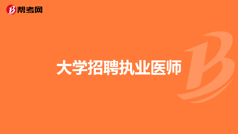 大学招聘执业医师