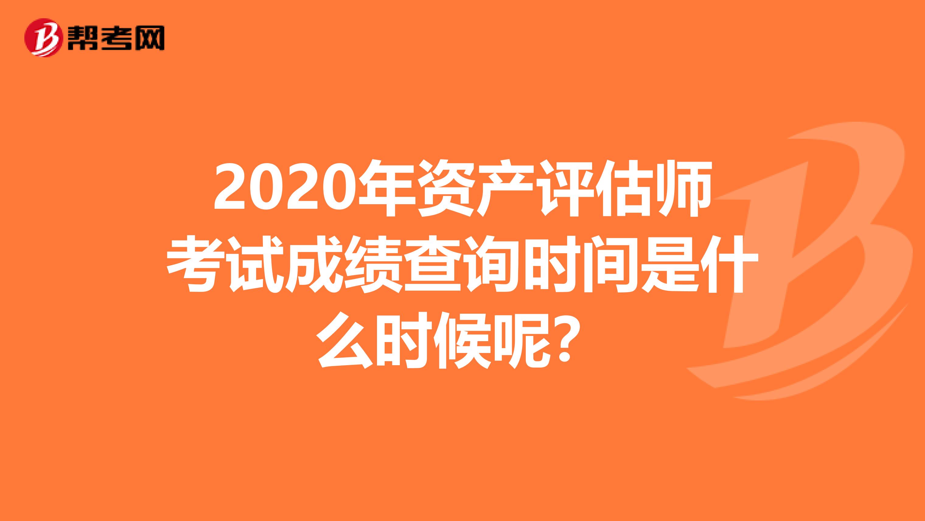 2020年资产评估师考试成绩查询时间是什么时候呢?