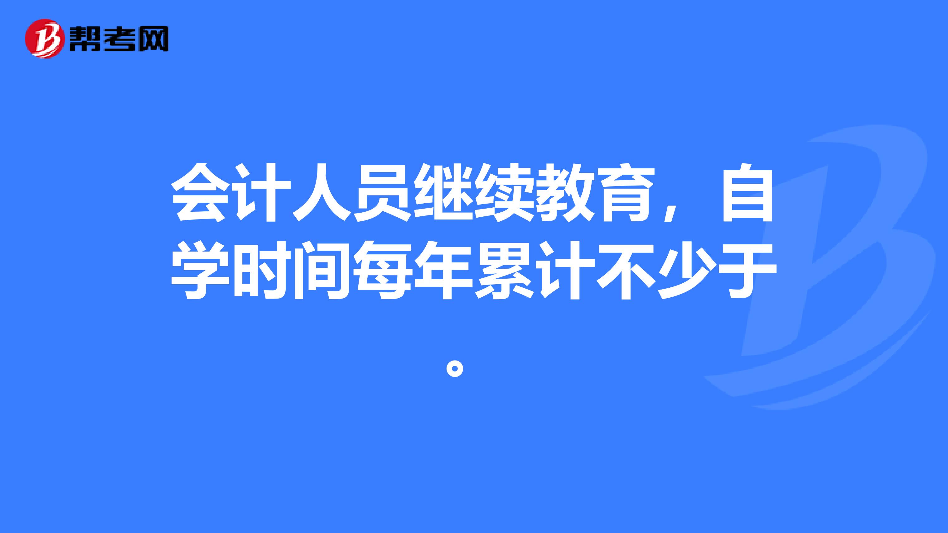 会计人员继续教育,自学时间每年累计不少于。