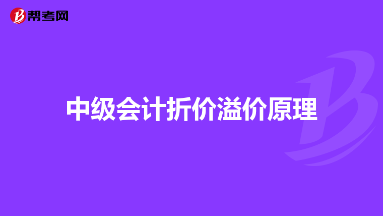 中級會計折價溢價原理