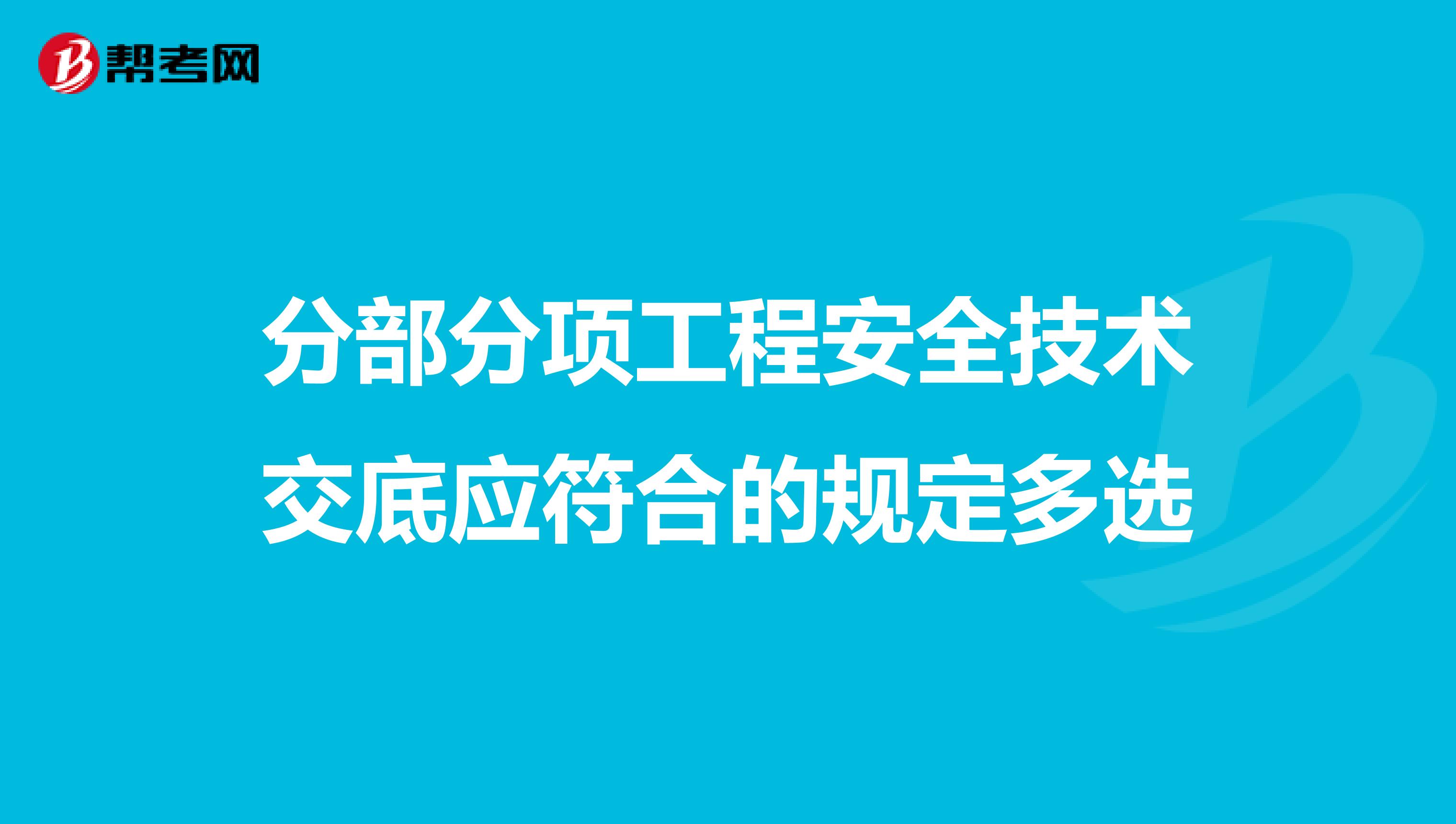 分部分项工程安全技术交底应符合的规定多选