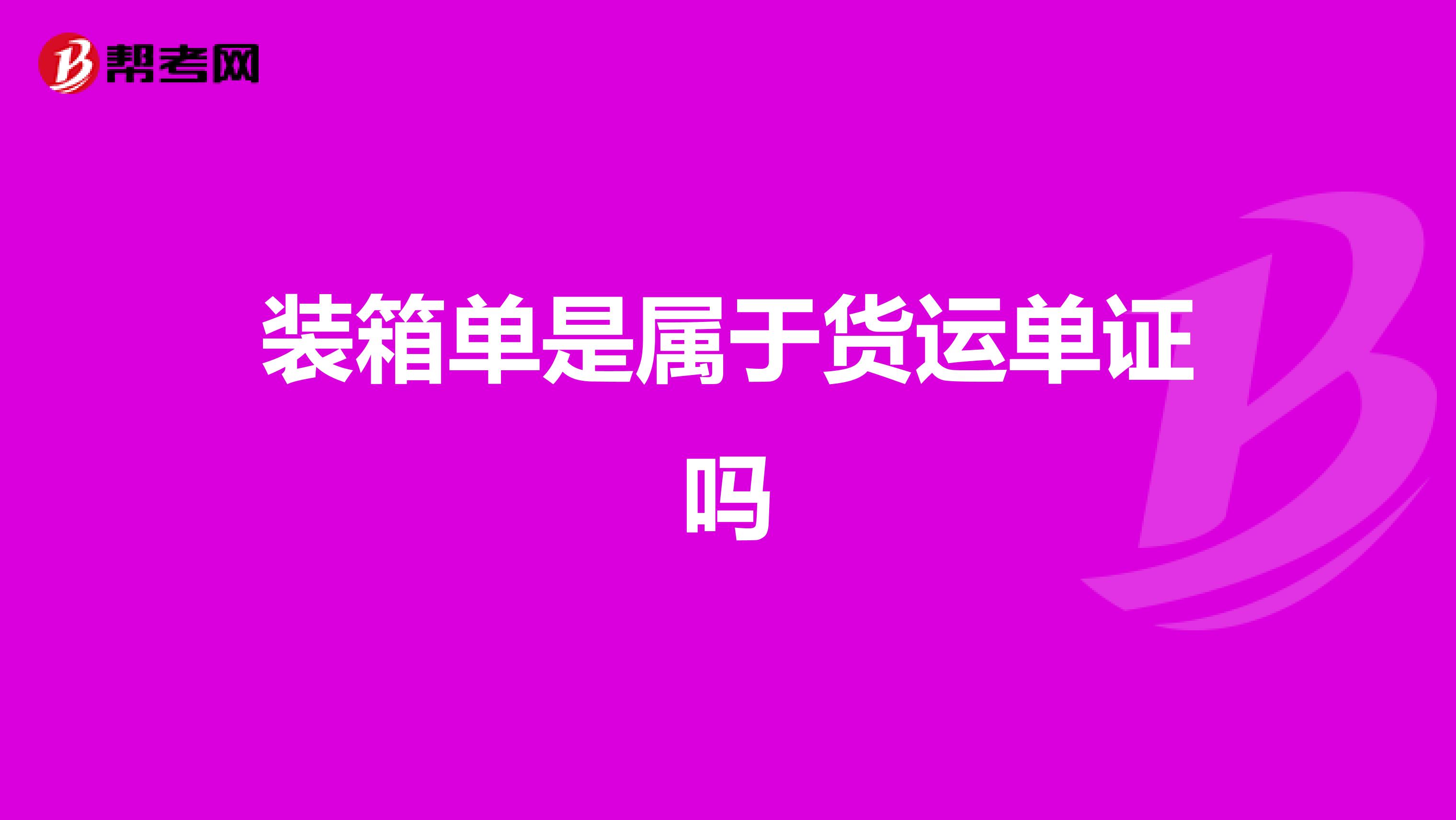 装箱单是属于货运单证吗