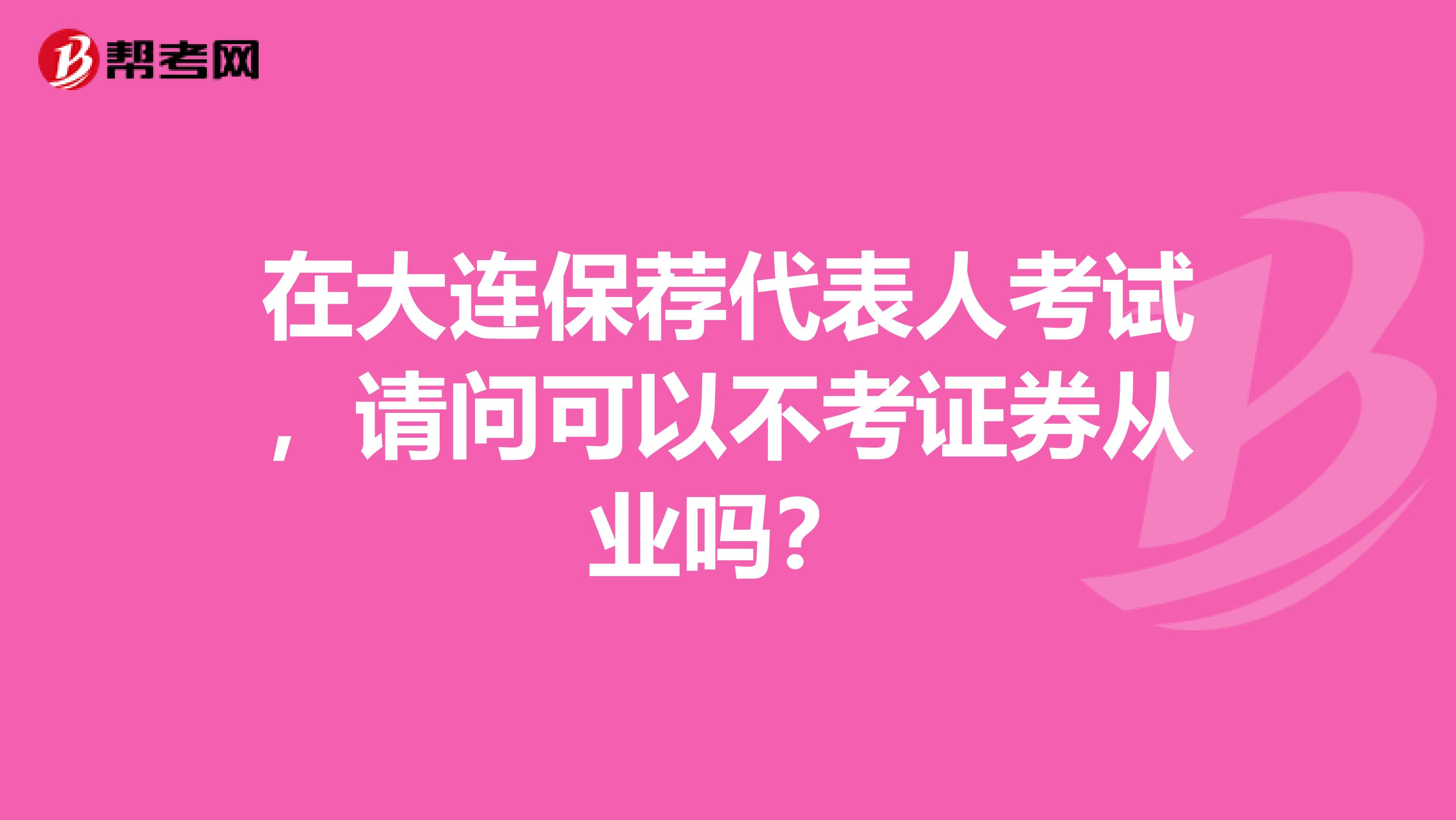 在大連保薦代表人考試，請問可以不考證券從業(yè)嗎？