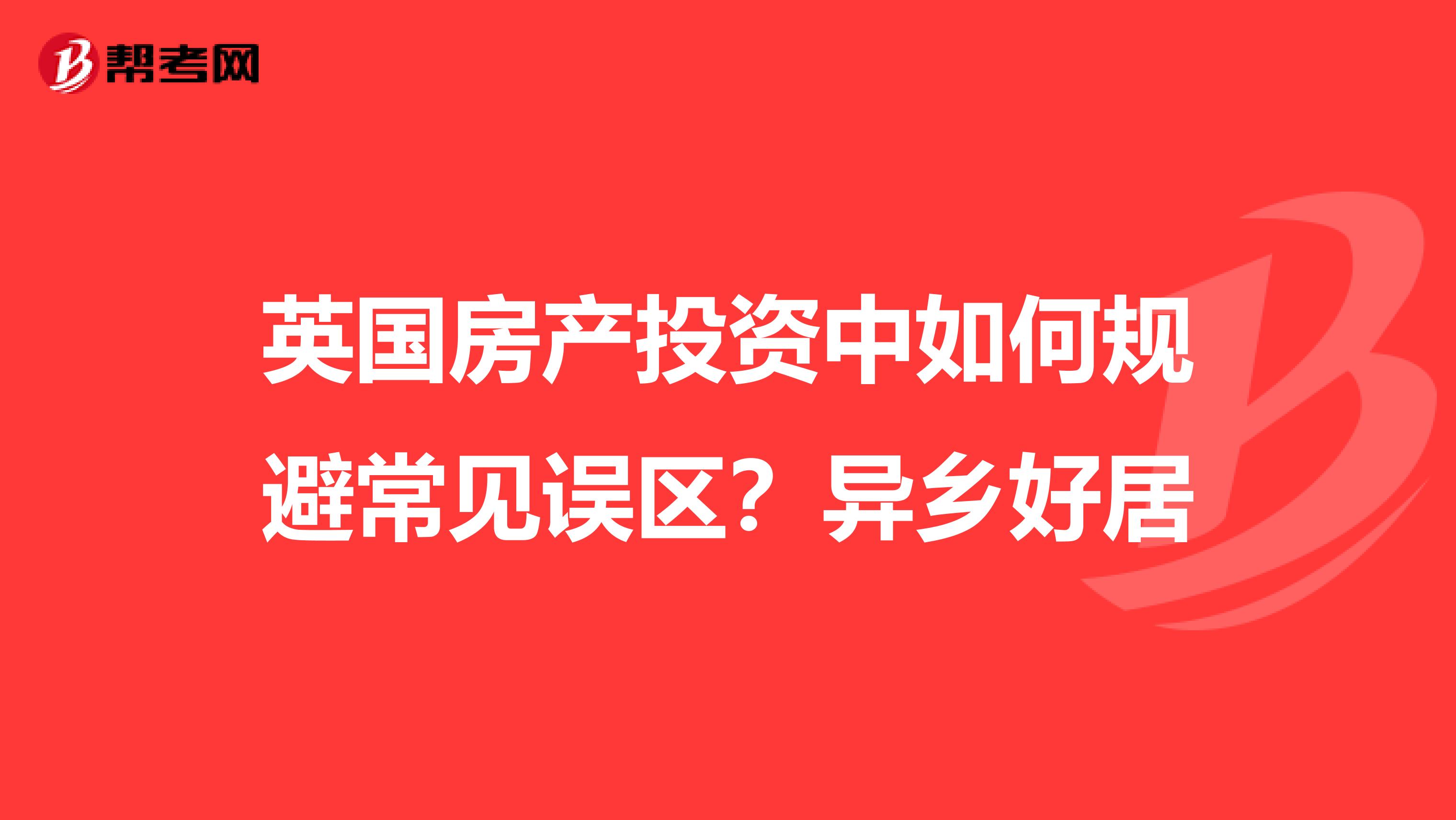 英国房产投资中如何规避常见误区？异乡好居