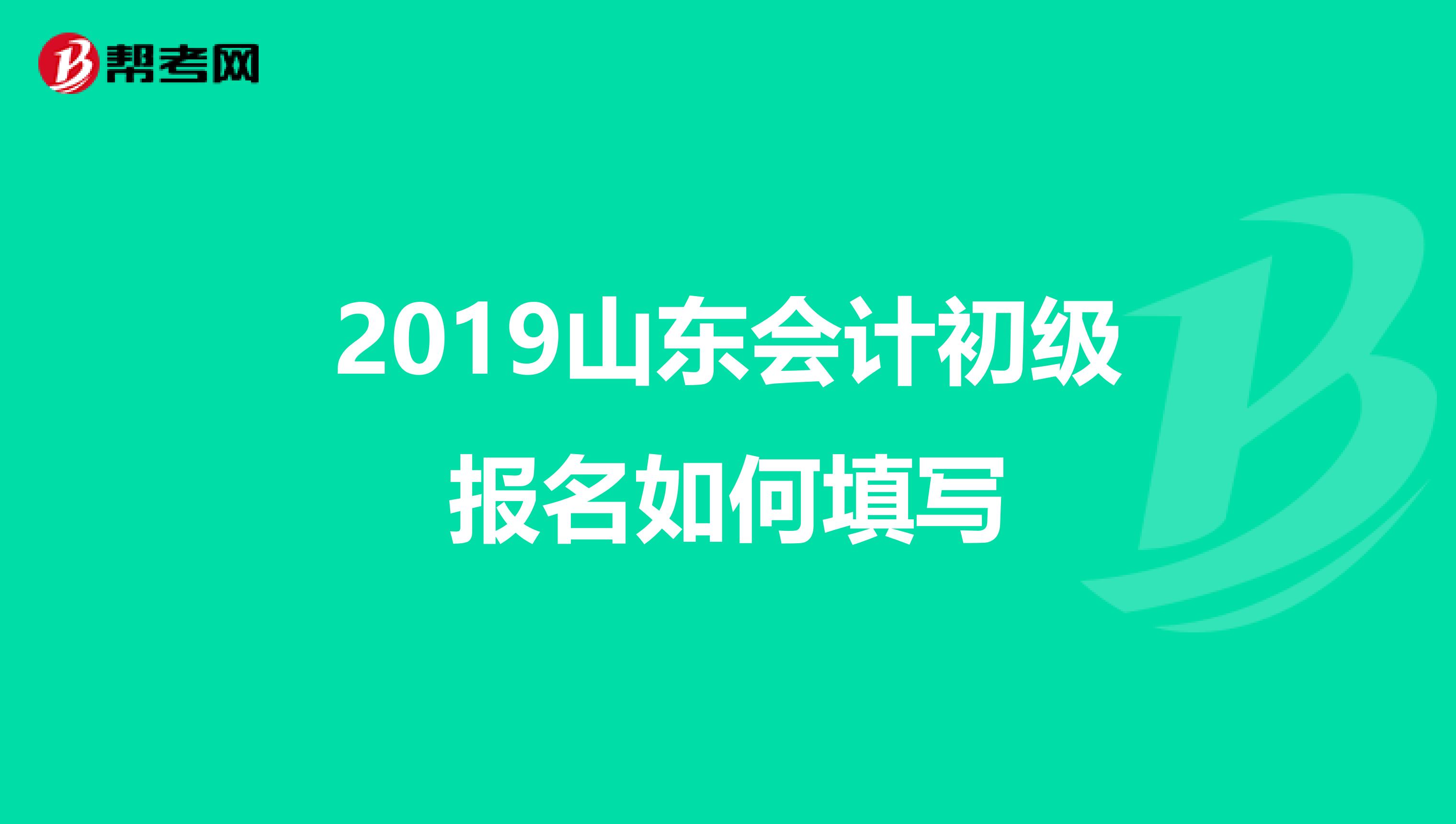 2019山东会计初级报名如何填写