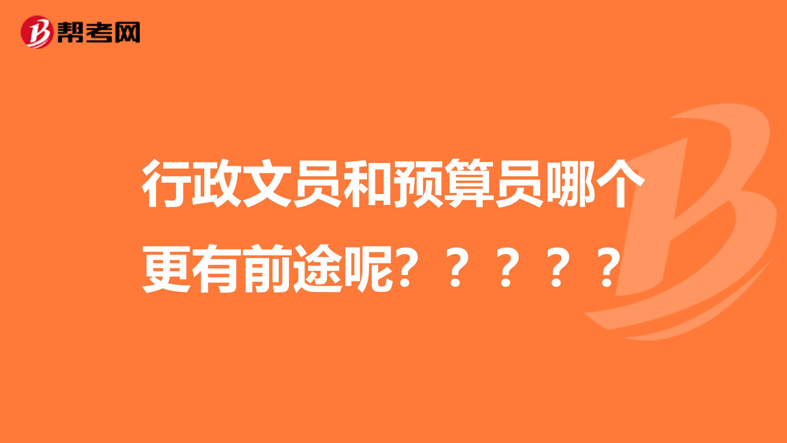 行政文员和预算员哪个更有前途呢?????