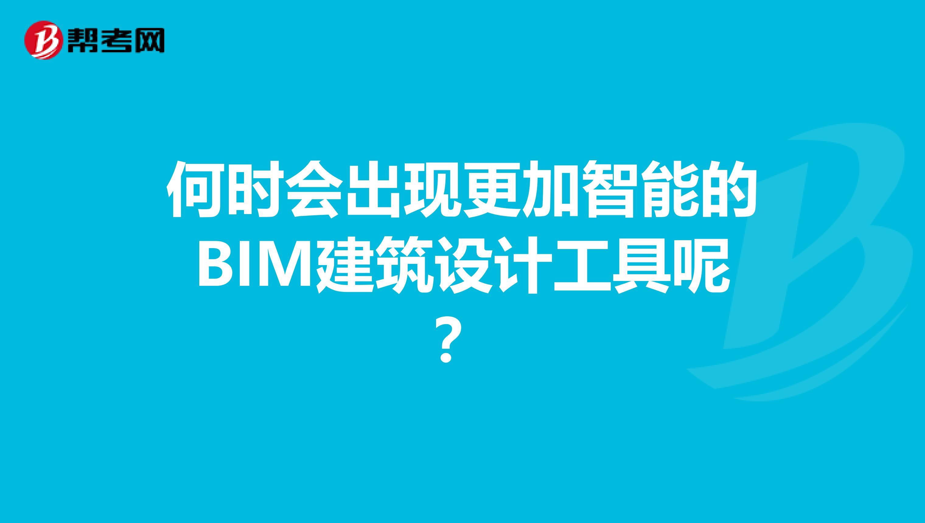 何时会出现更加智能的BIM建筑设计工具呢?