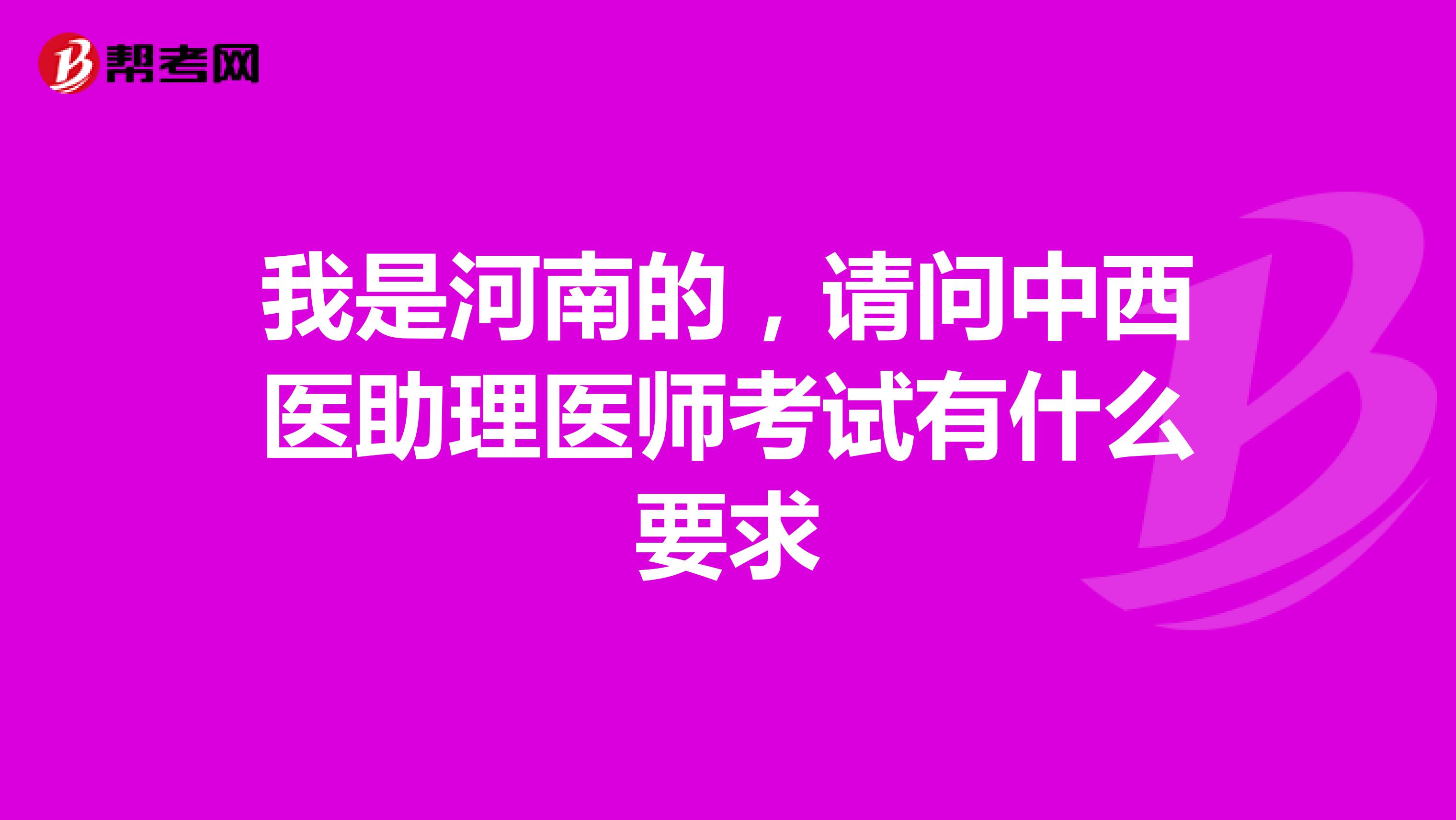 我是河南的,请问中西医助理医师考试有什么要求