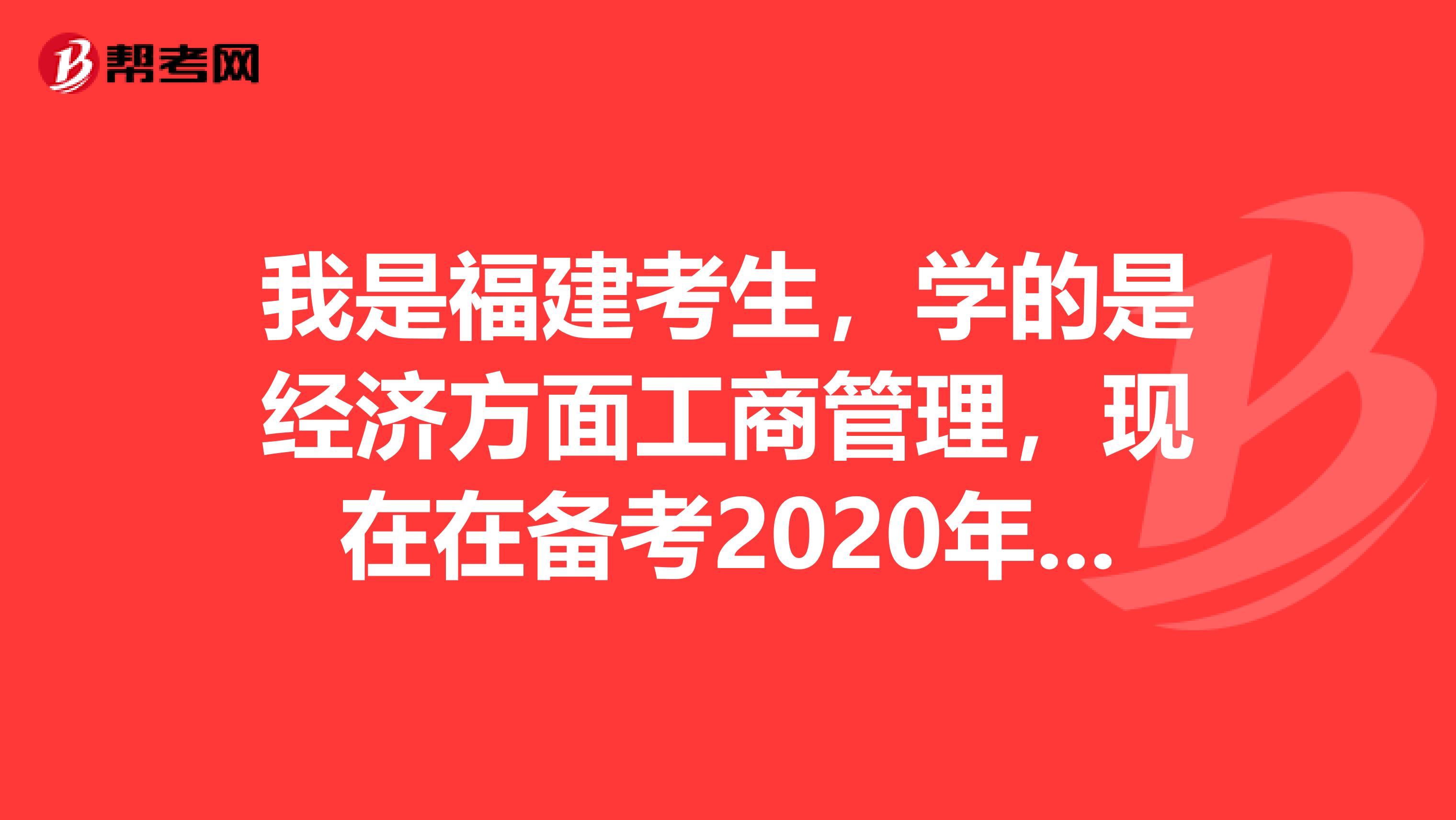 我是福建考生，學的是經濟方面工商管理，現在在備考2020年的高級經濟師，請問哪位大神有考情分析嗎？急用！