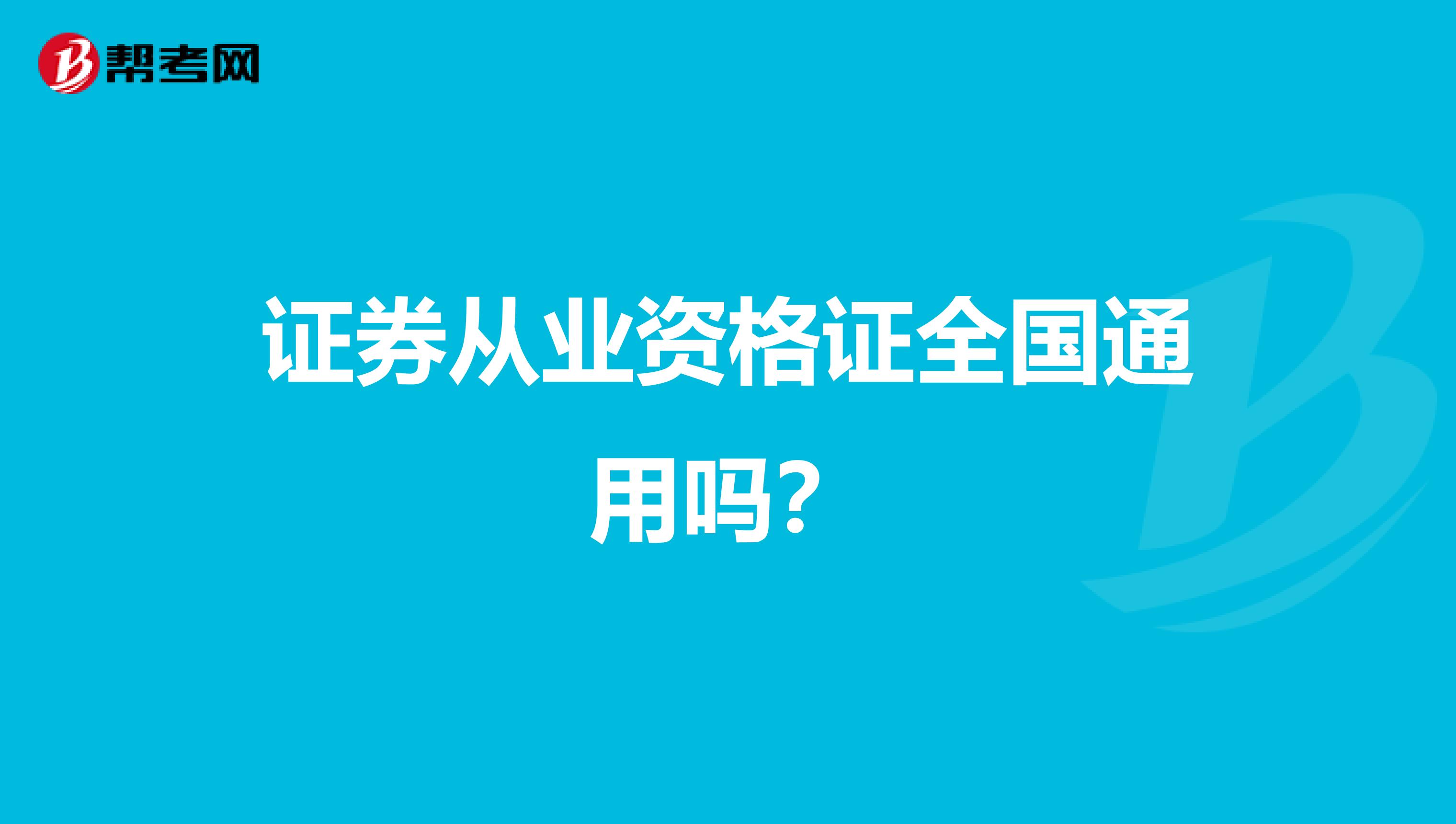 证券从业资格证全国通用吗？