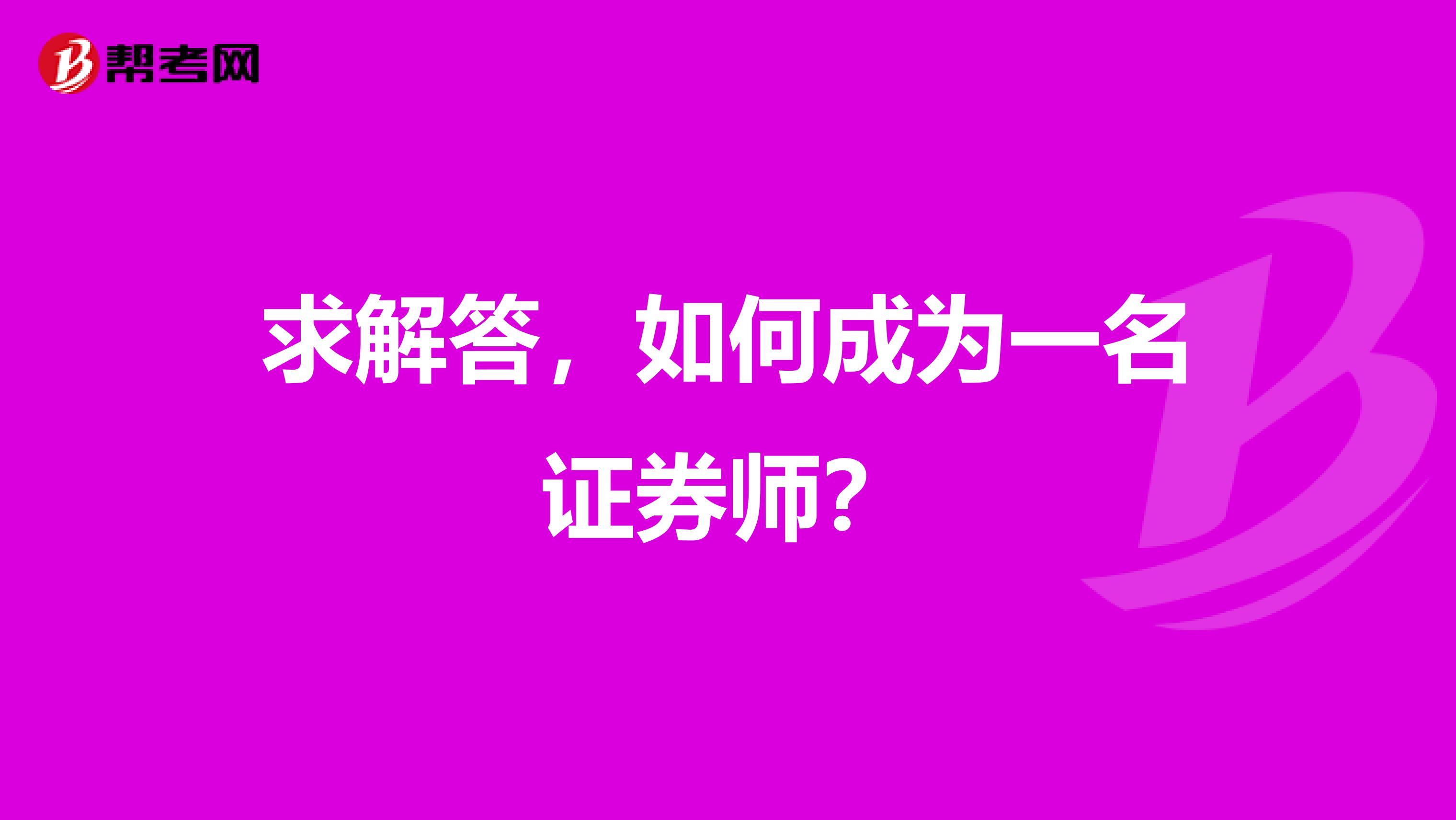 求解答,如何成为一名证券师?