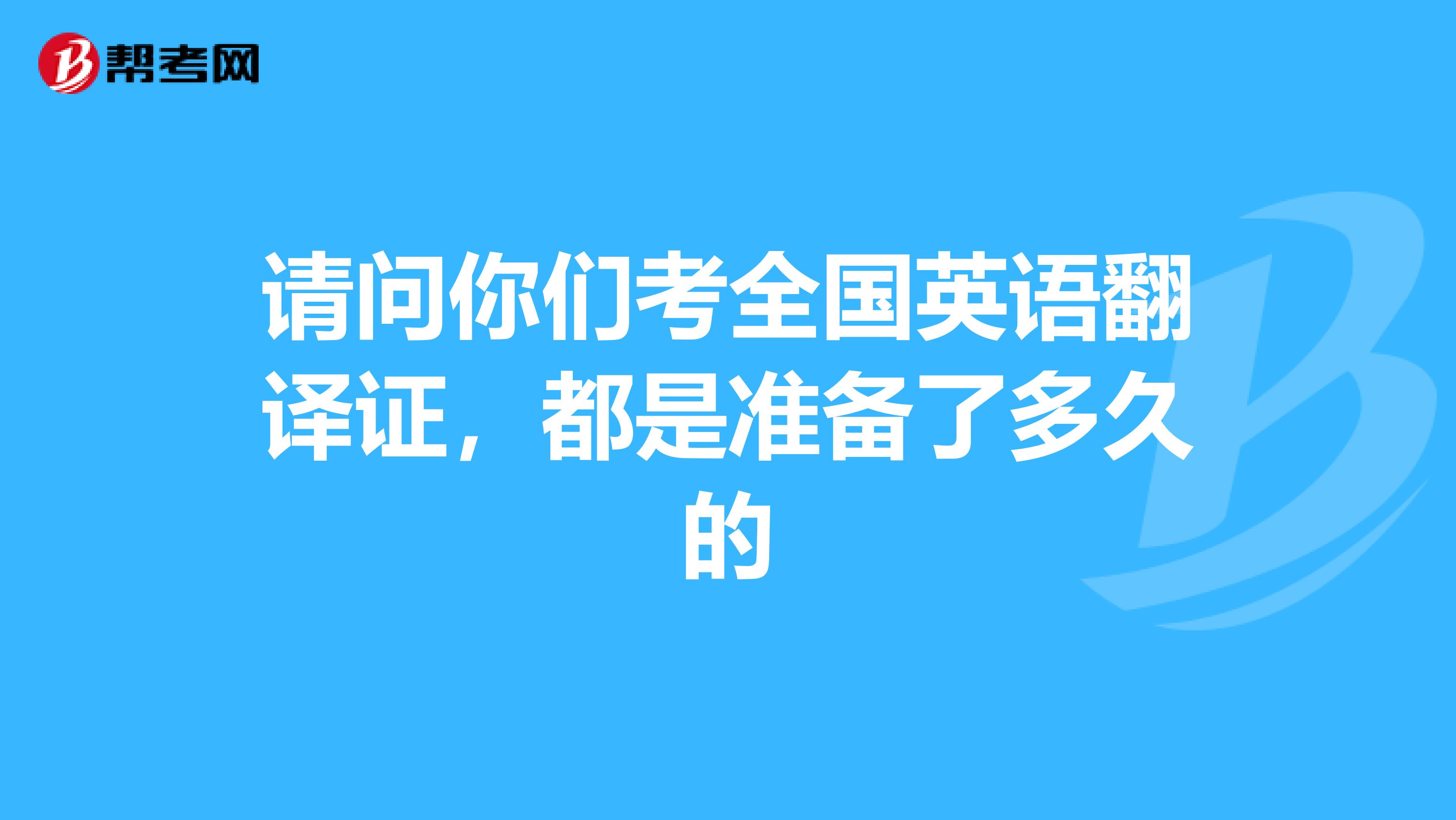 请问你们考全国英语翻译证，都是准备了多久的