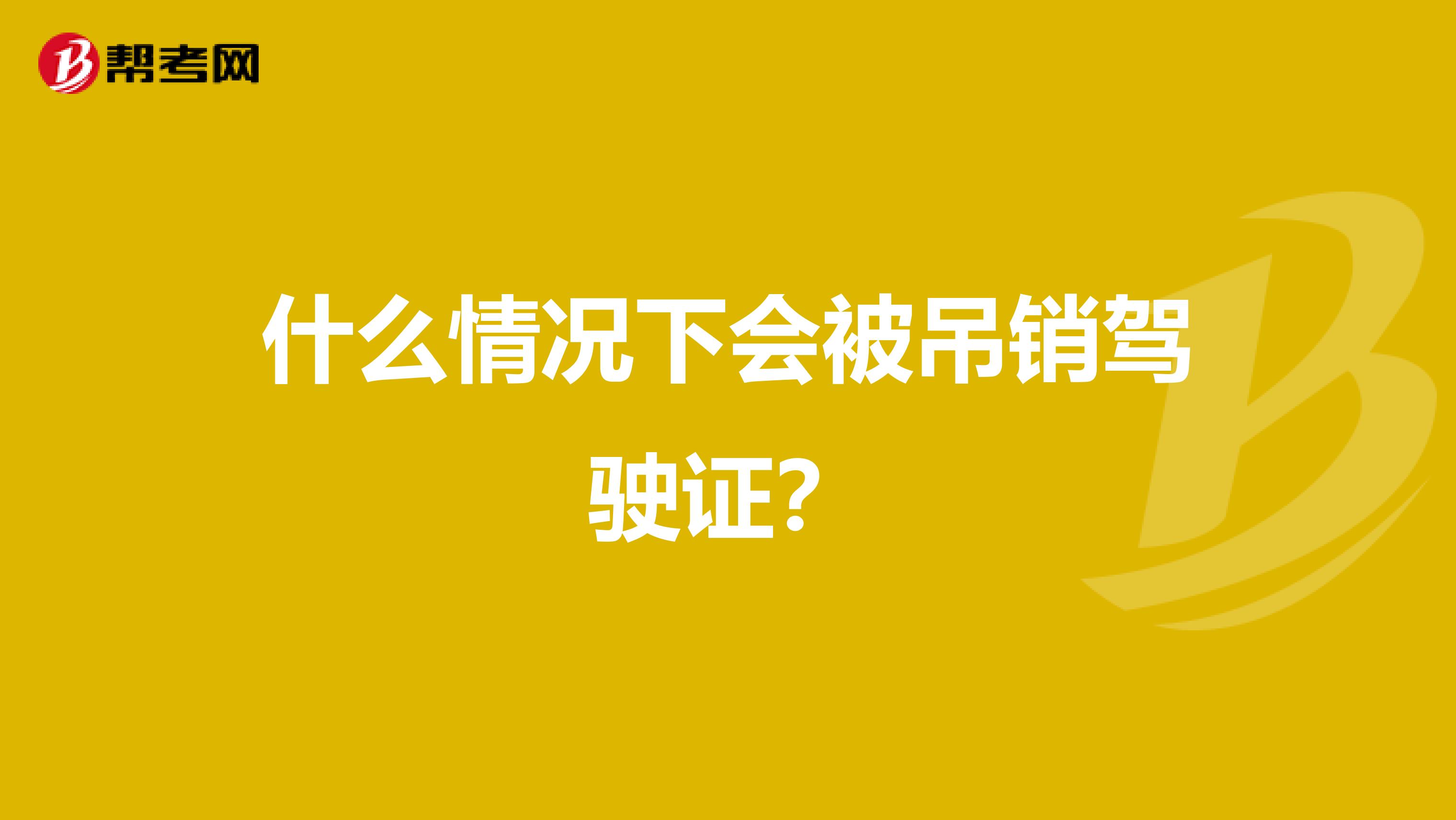 什么情况下会被吊销驾驶证?