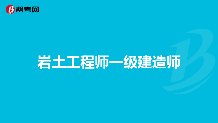 岩土工程师一级建造师