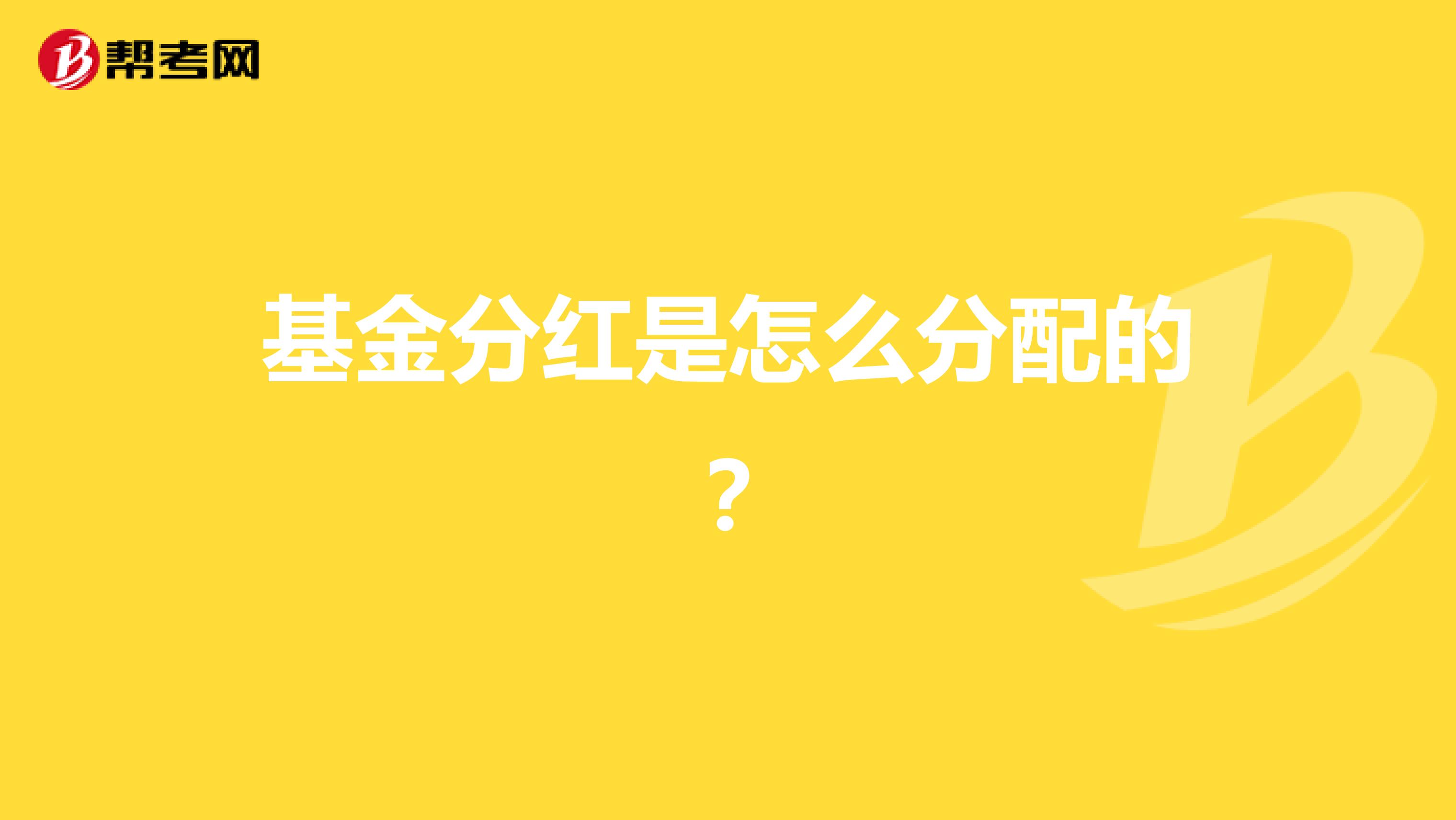 基金分红是怎么分配的?