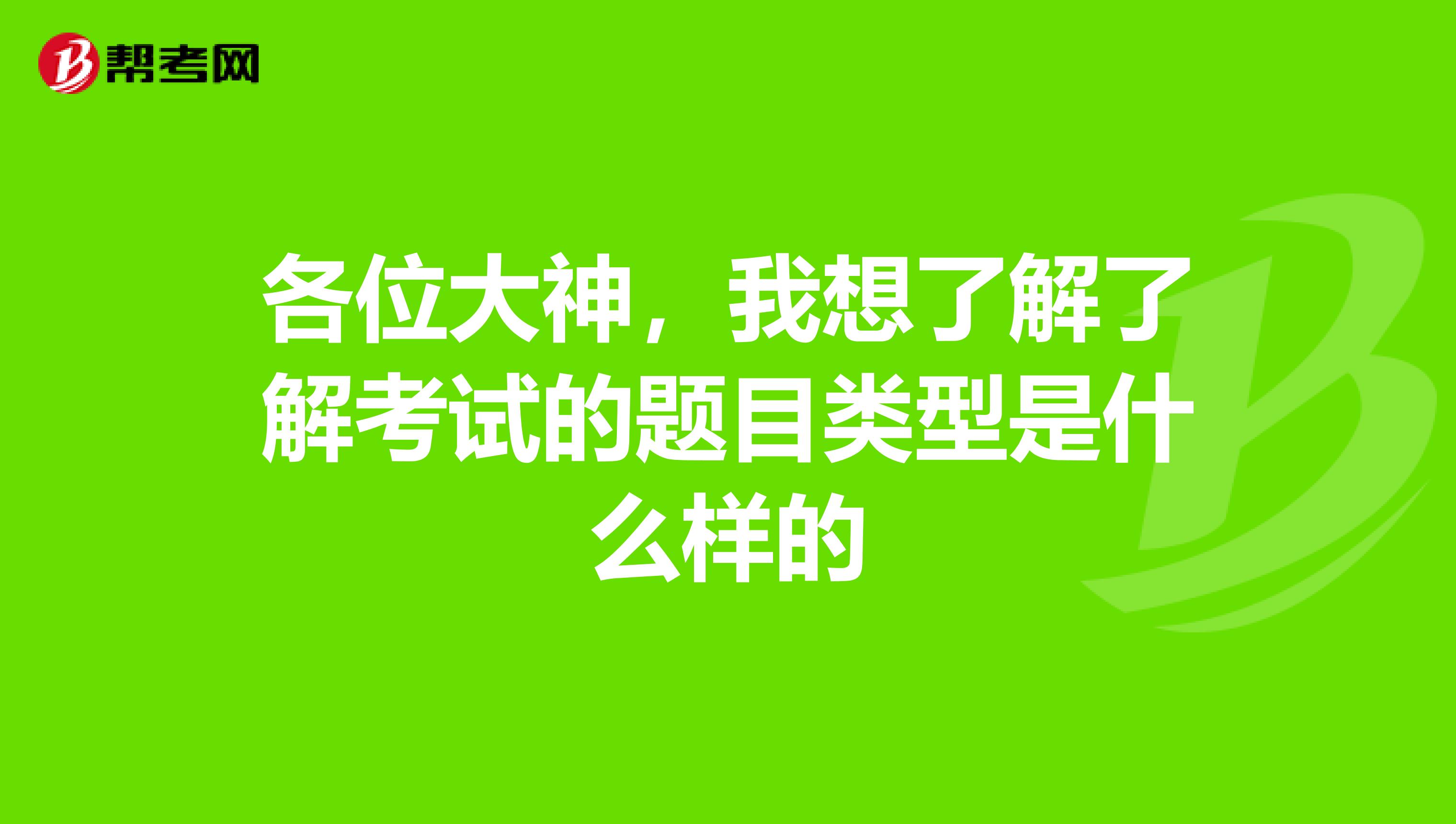 各位大神，我想了解了解考試的題目類型是什么樣的