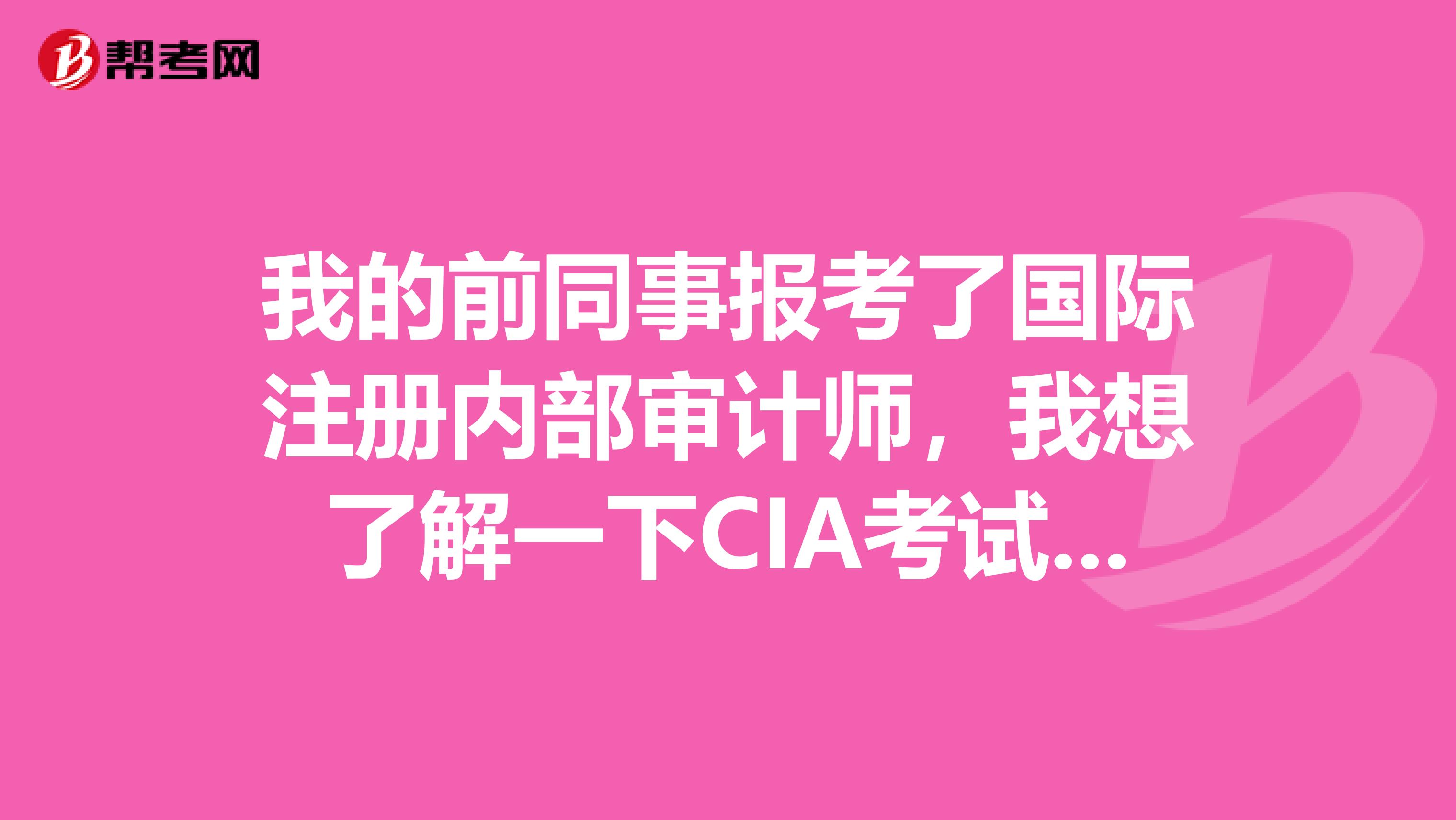 我的前同事报考了国际注册内部审计师，我想了解一下CIA考试时间和科目？