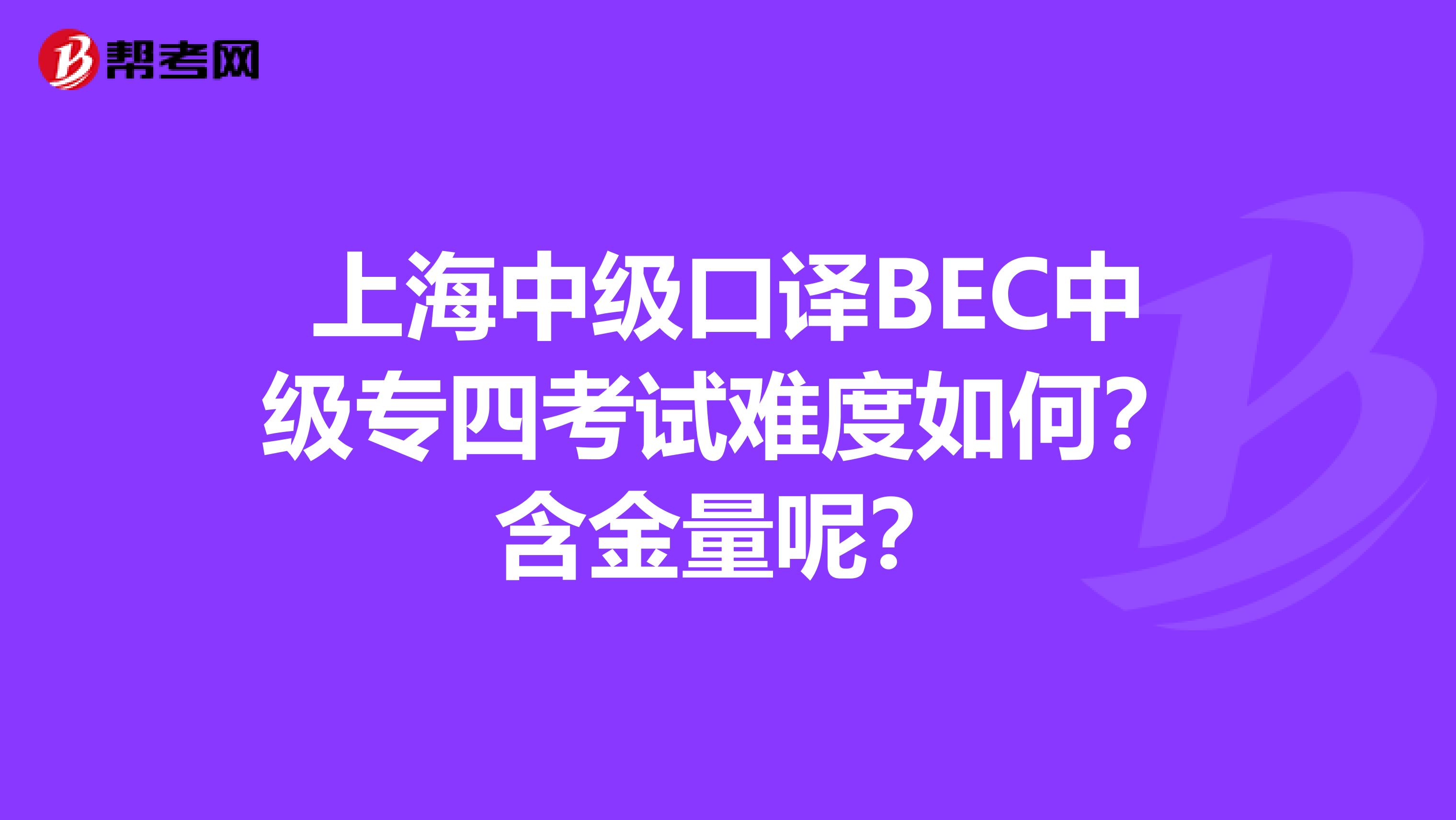 上海中级口译BEC中级专四考试难度如何?含金量呢?
