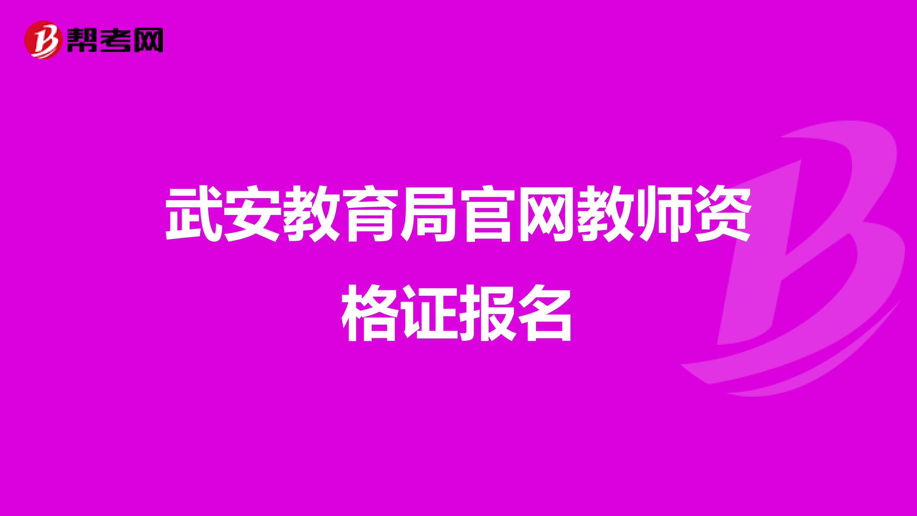 武安教育局官网教师资格证报名