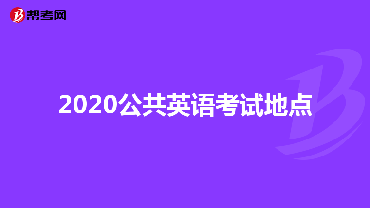 2020公共英语考试地点