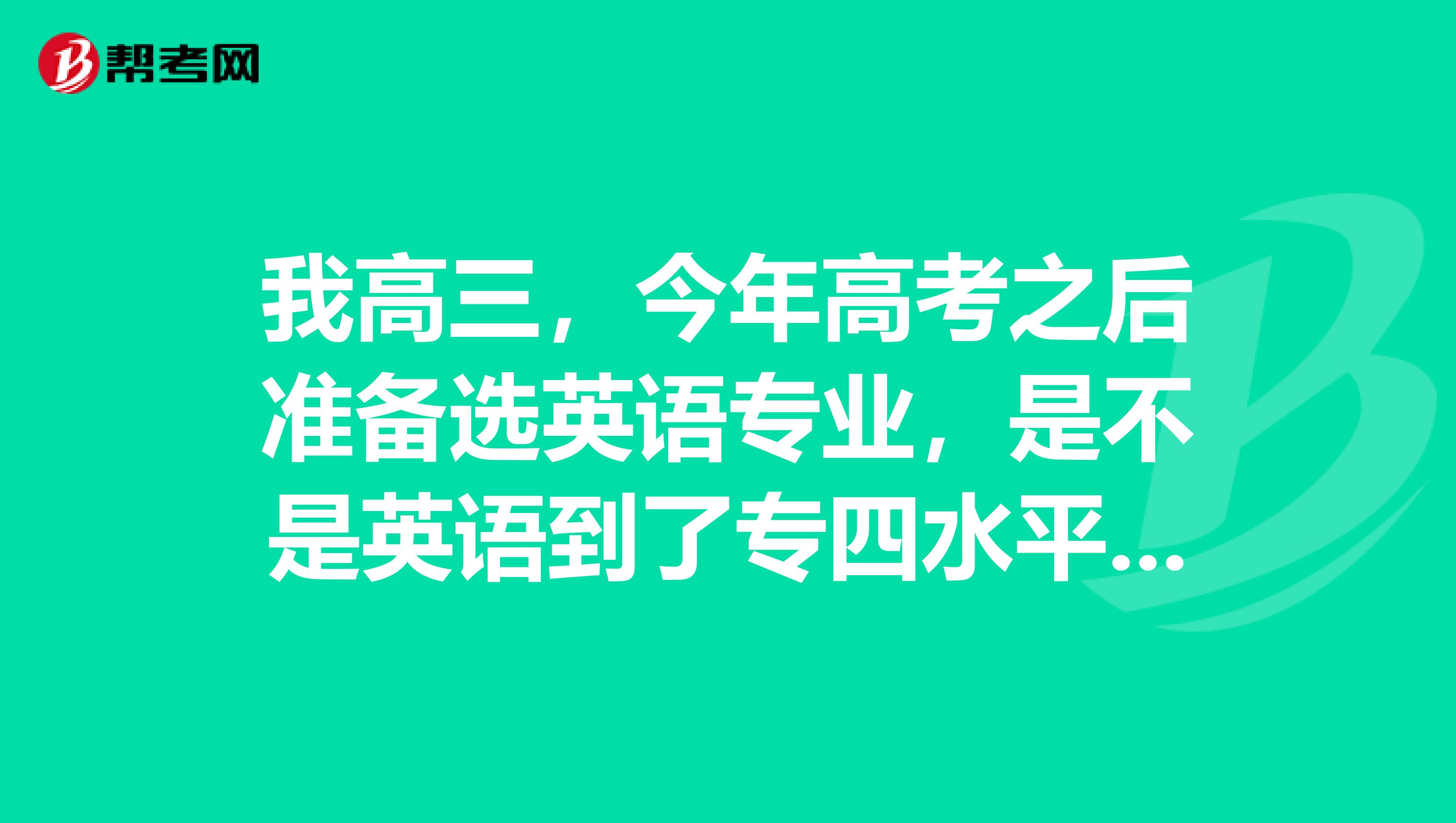 我高三，今年高考之后準備選英語專業，是不是英語到了專四水平之后就已經能看美劇不用看字幕了？