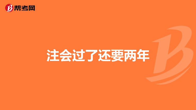 注会过了还要两年