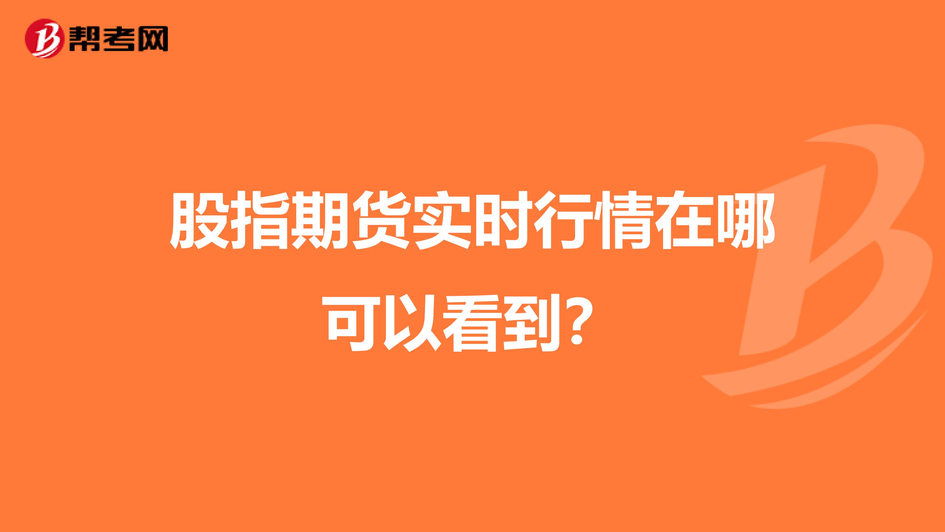 股指期货实时行情在哪可以看到？