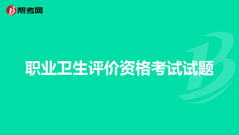 职业卫生评价资格考试试题