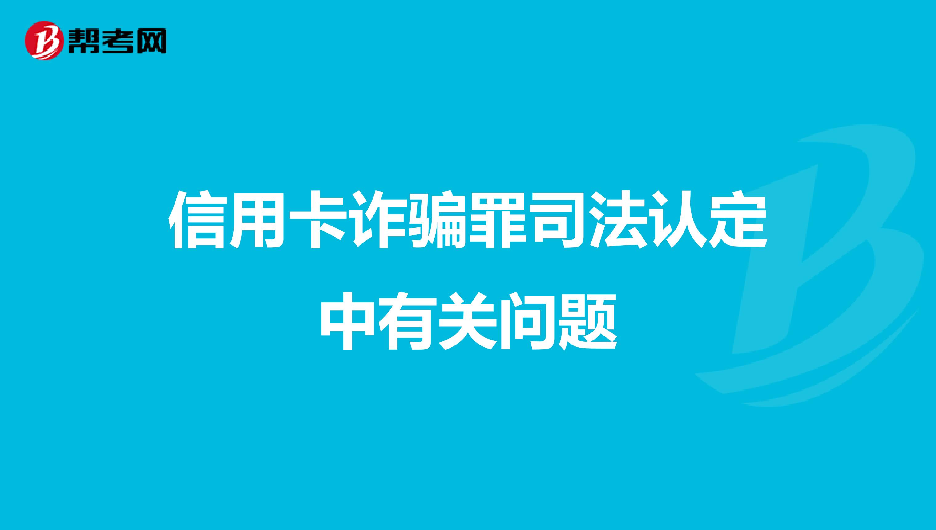信用卡诈骗罪司法认定中有关问题