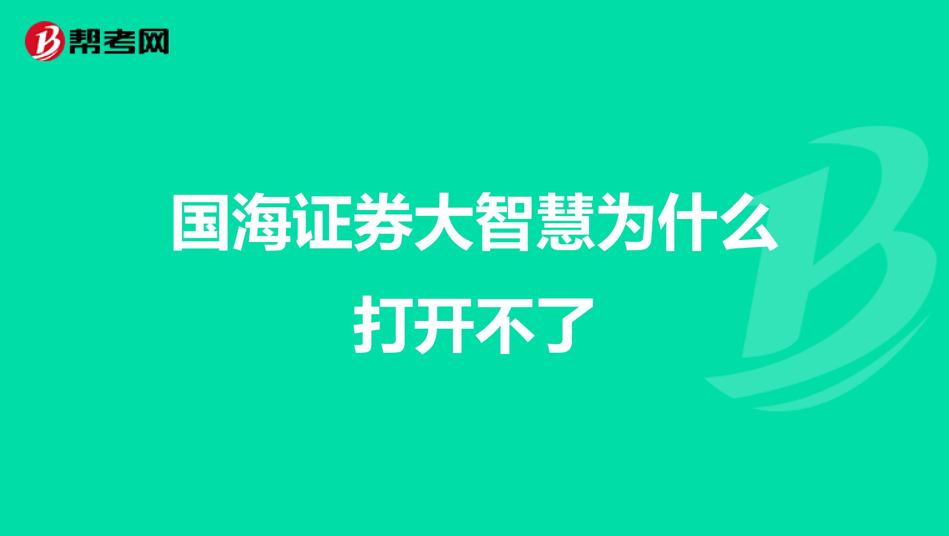 国海证券大智慧为什么打开不了
