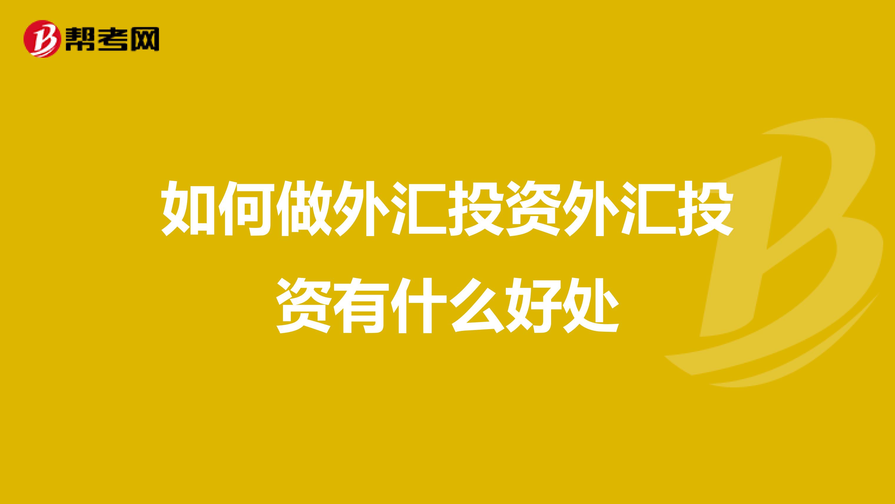 如何做外汇投资外汇投资有什么好处