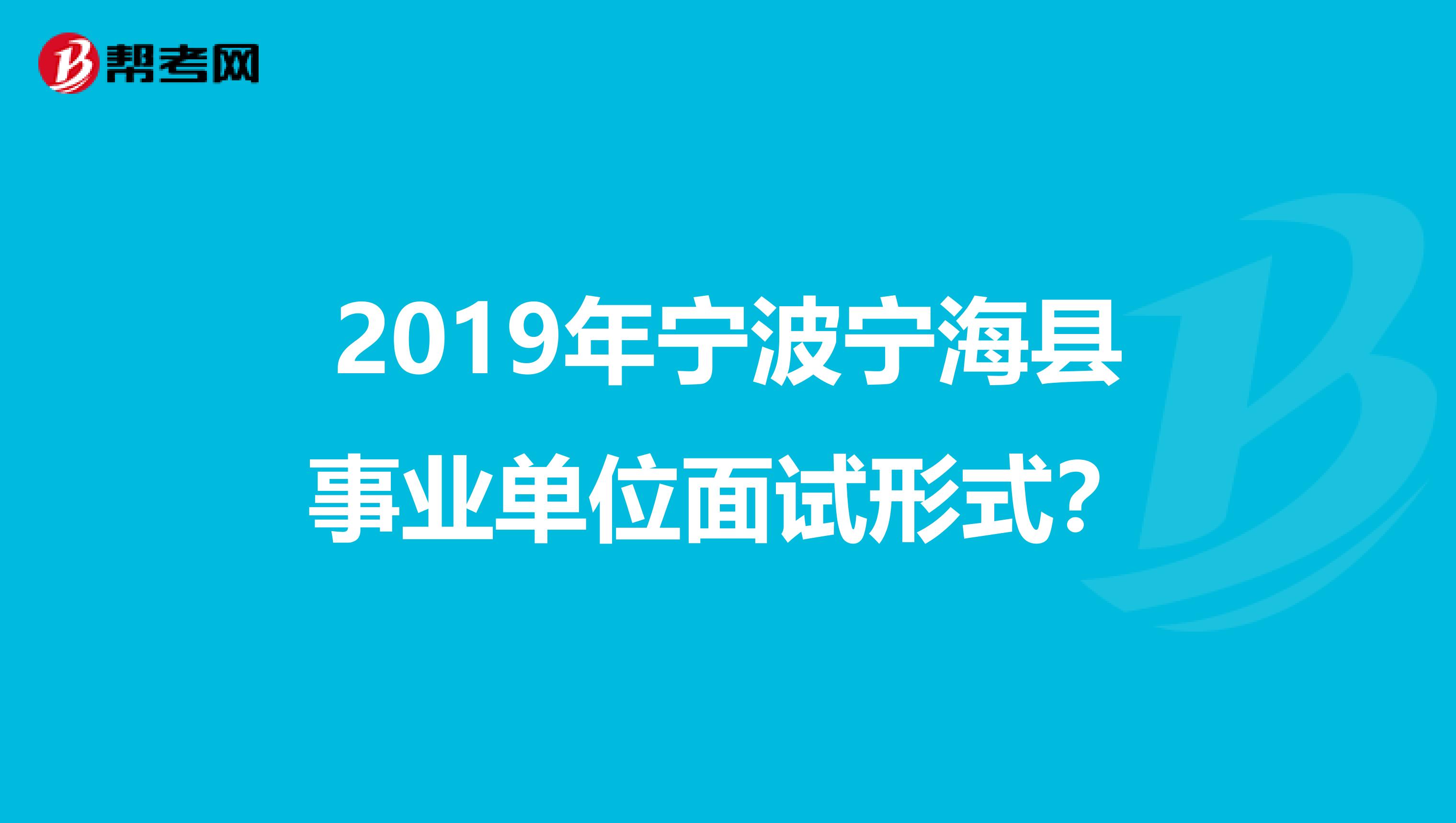 2019年宁波宁海县事业单位面试形式?