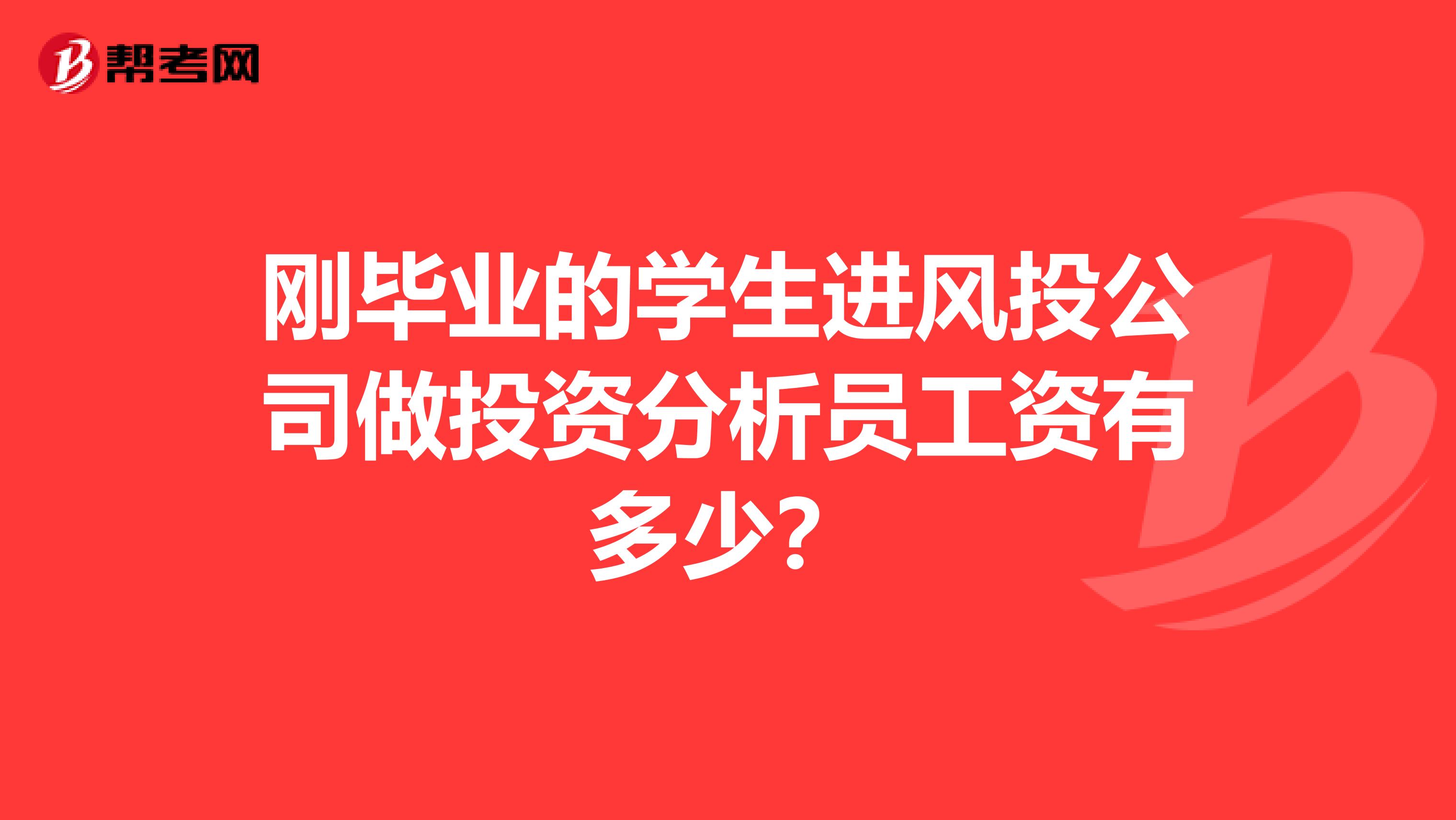 刚毕业的学生进风投公司做投资分析员工资有多少？