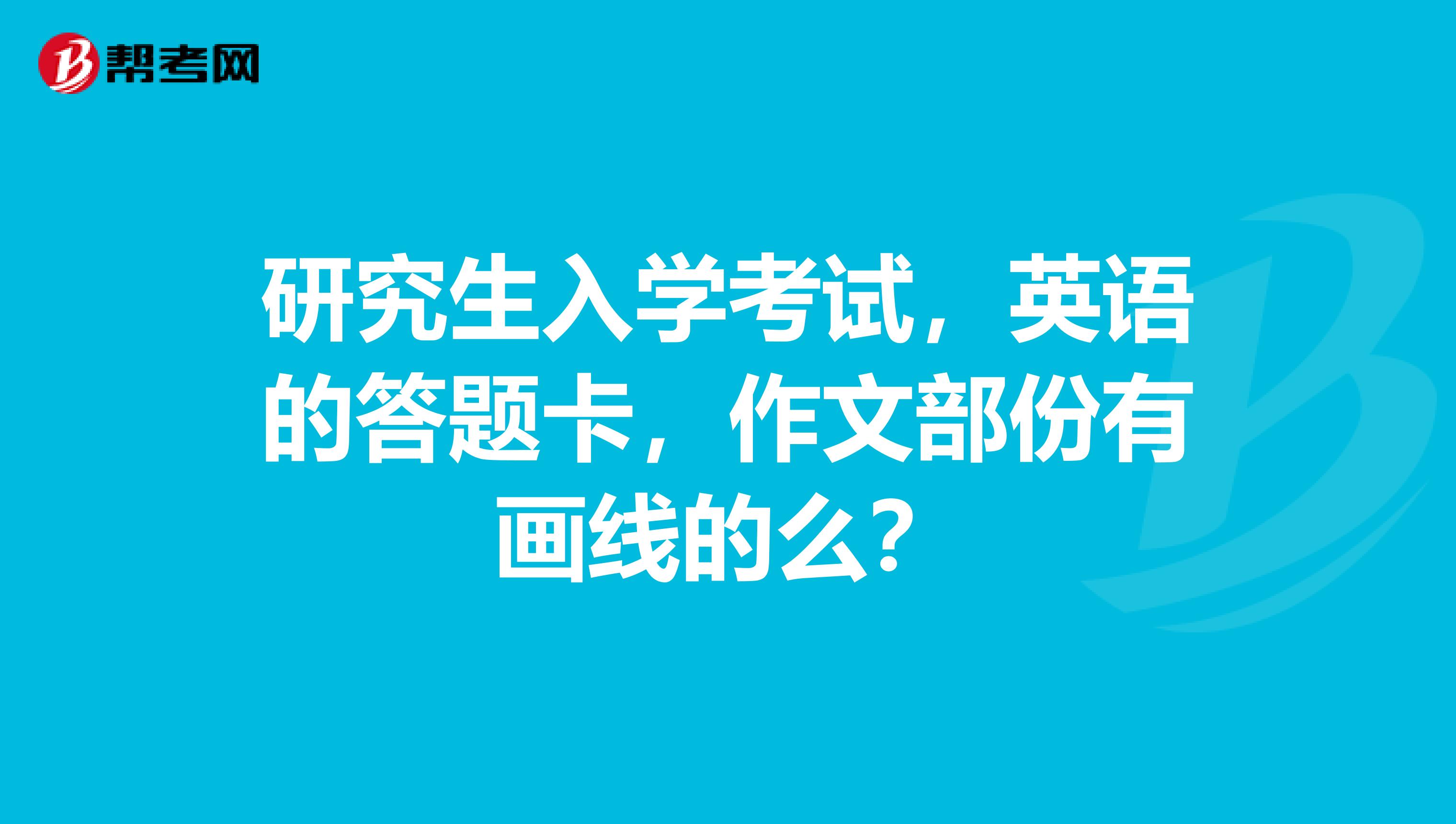 研究生入学考试,英语的答题卡,作文部份有画线的么?