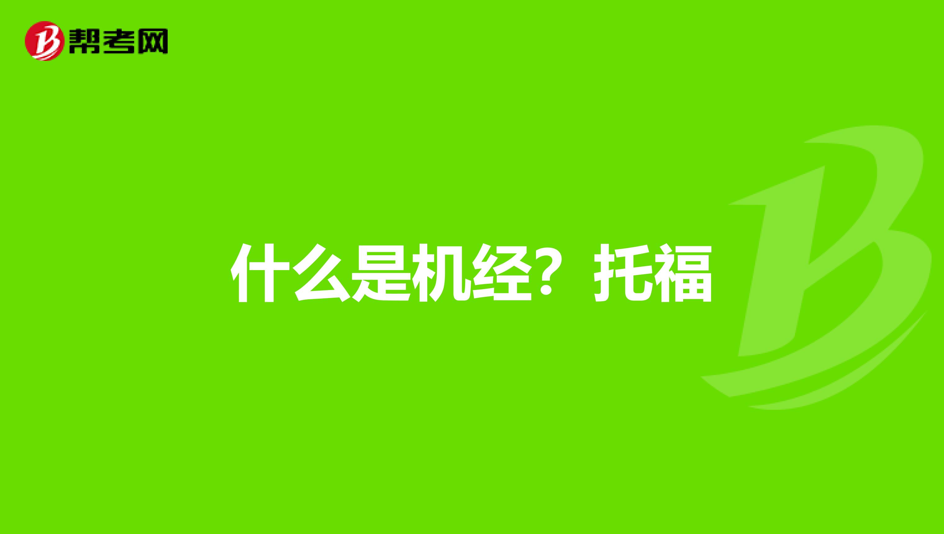 什么是机经?托福