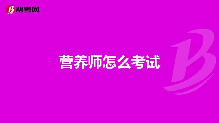 营养师怎么考试