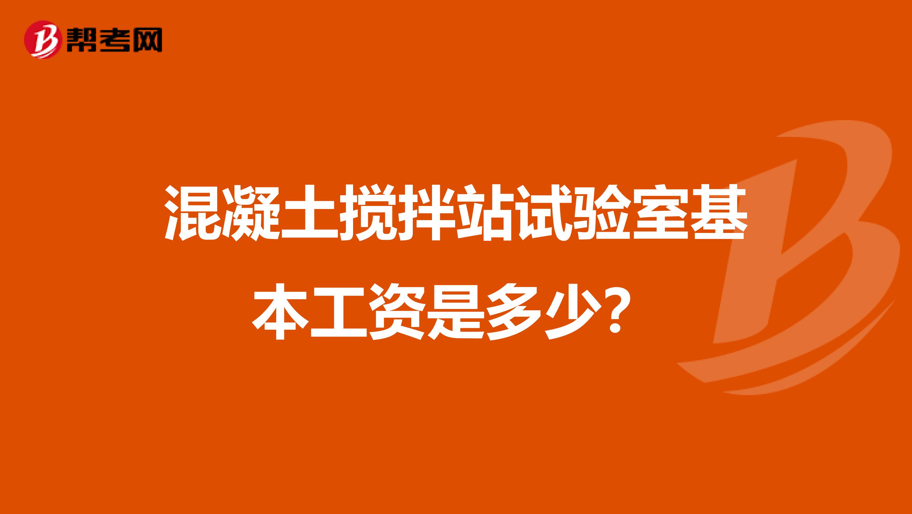 混凝土搅拌站试验室基本工资是多少？