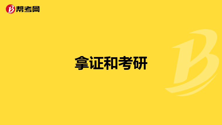 拿证和考研